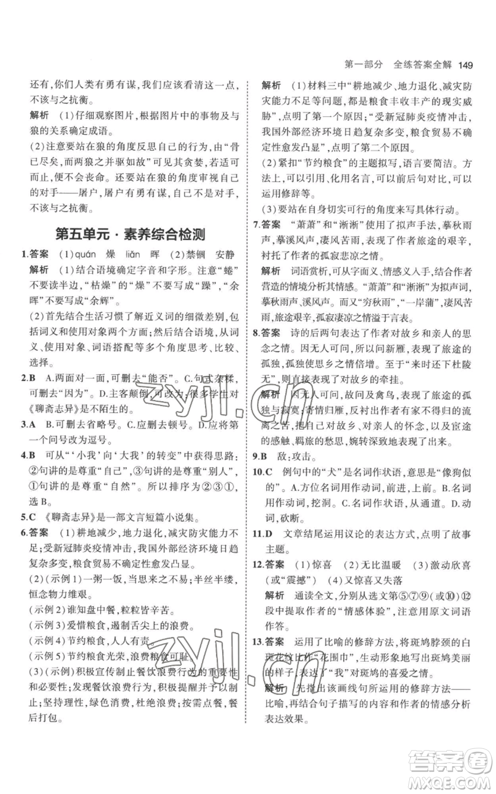 教育科學(xué)出版社2023年5年中考3年模擬七年級(jí)上冊(cè)語文人教版參考答案