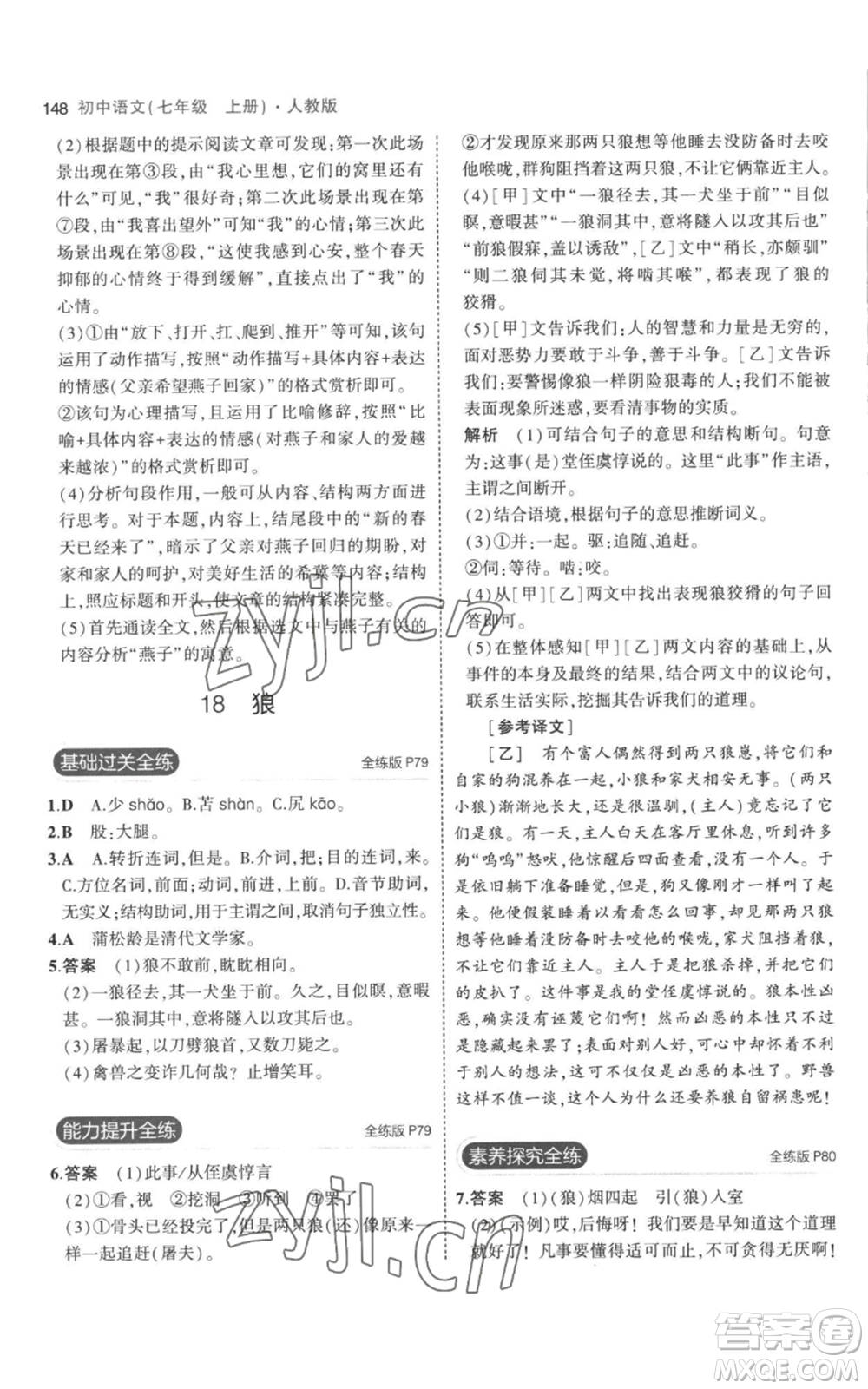 教育科學(xué)出版社2023年5年中考3年模擬七年級(jí)上冊(cè)語文人教版參考答案