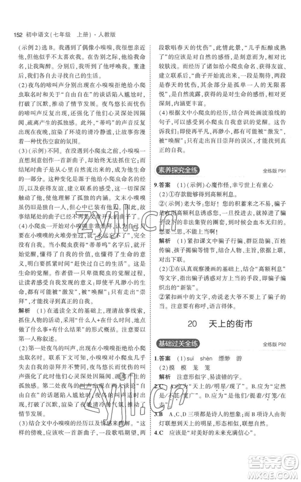 教育科學(xué)出版社2023年5年中考3年模擬七年級(jí)上冊(cè)語文人教版參考答案