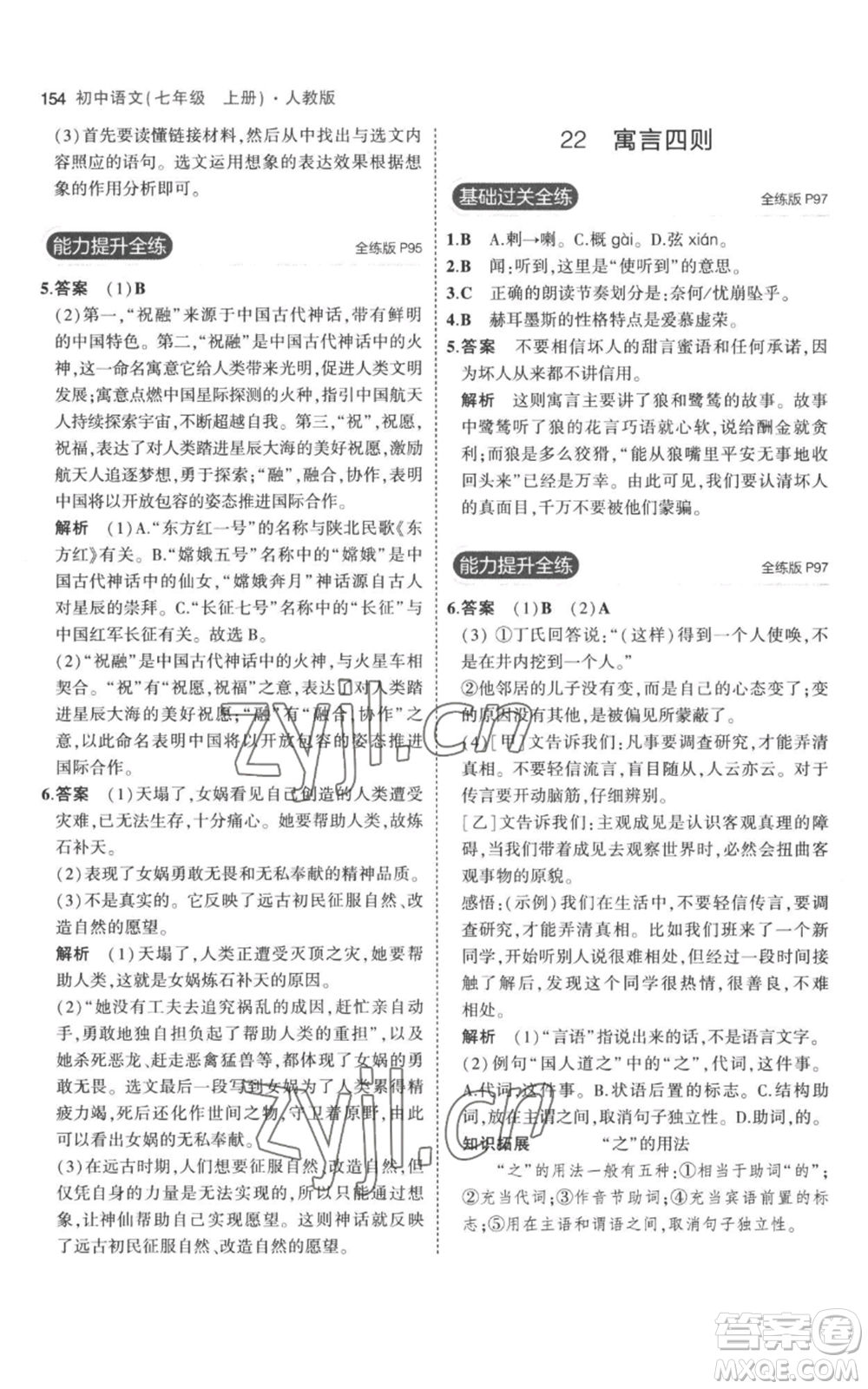 教育科學(xué)出版社2023年5年中考3年模擬七年級(jí)上冊(cè)語文人教版參考答案