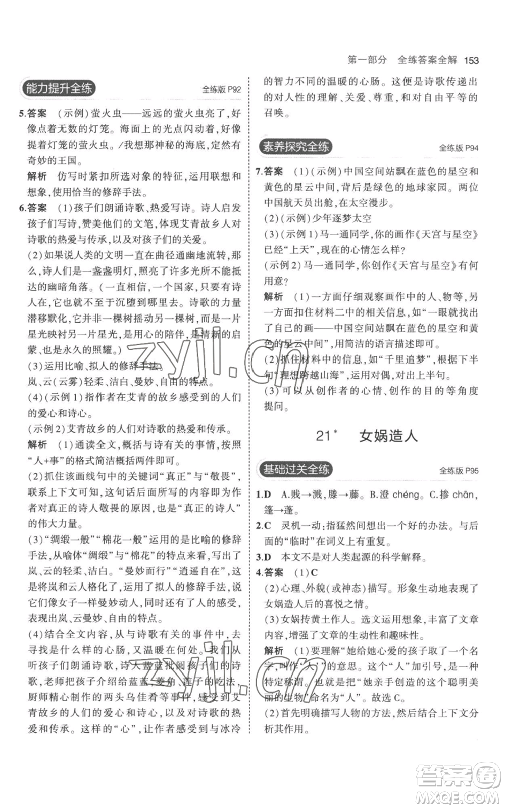 教育科學(xué)出版社2023年5年中考3年模擬七年級(jí)上冊(cè)語文人教版參考答案