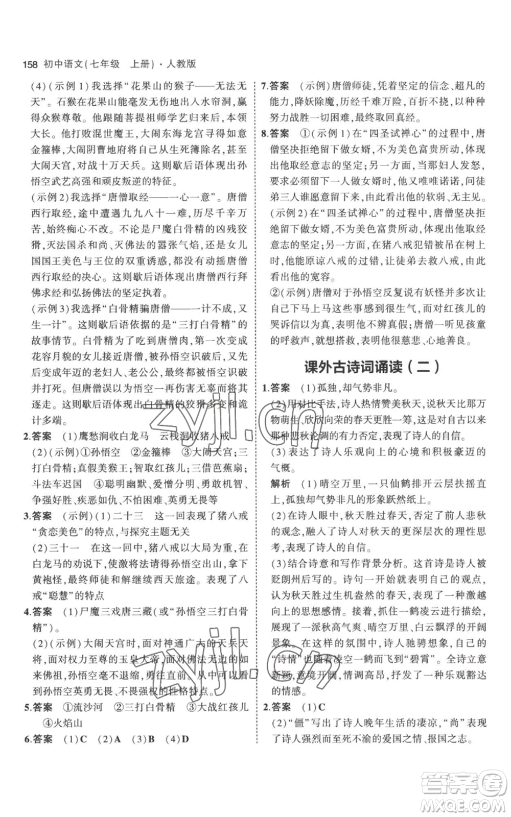 教育科學(xué)出版社2023年5年中考3年模擬七年級(jí)上冊(cè)語文人教版參考答案