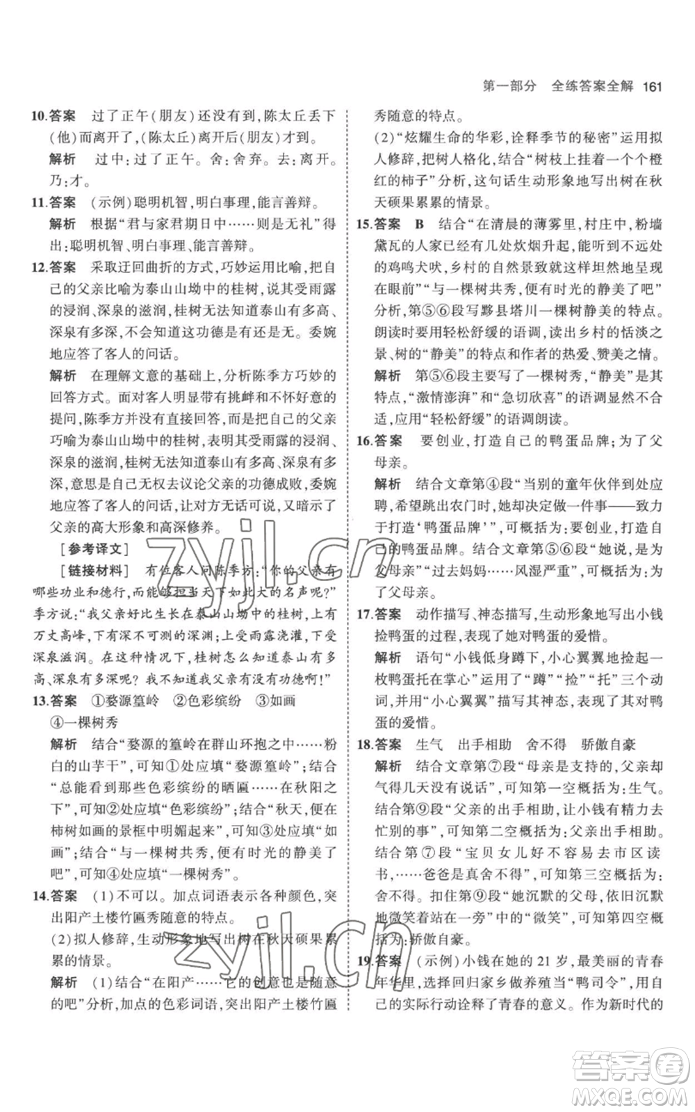 教育科學(xué)出版社2023年5年中考3年模擬七年級(jí)上冊(cè)語文人教版參考答案