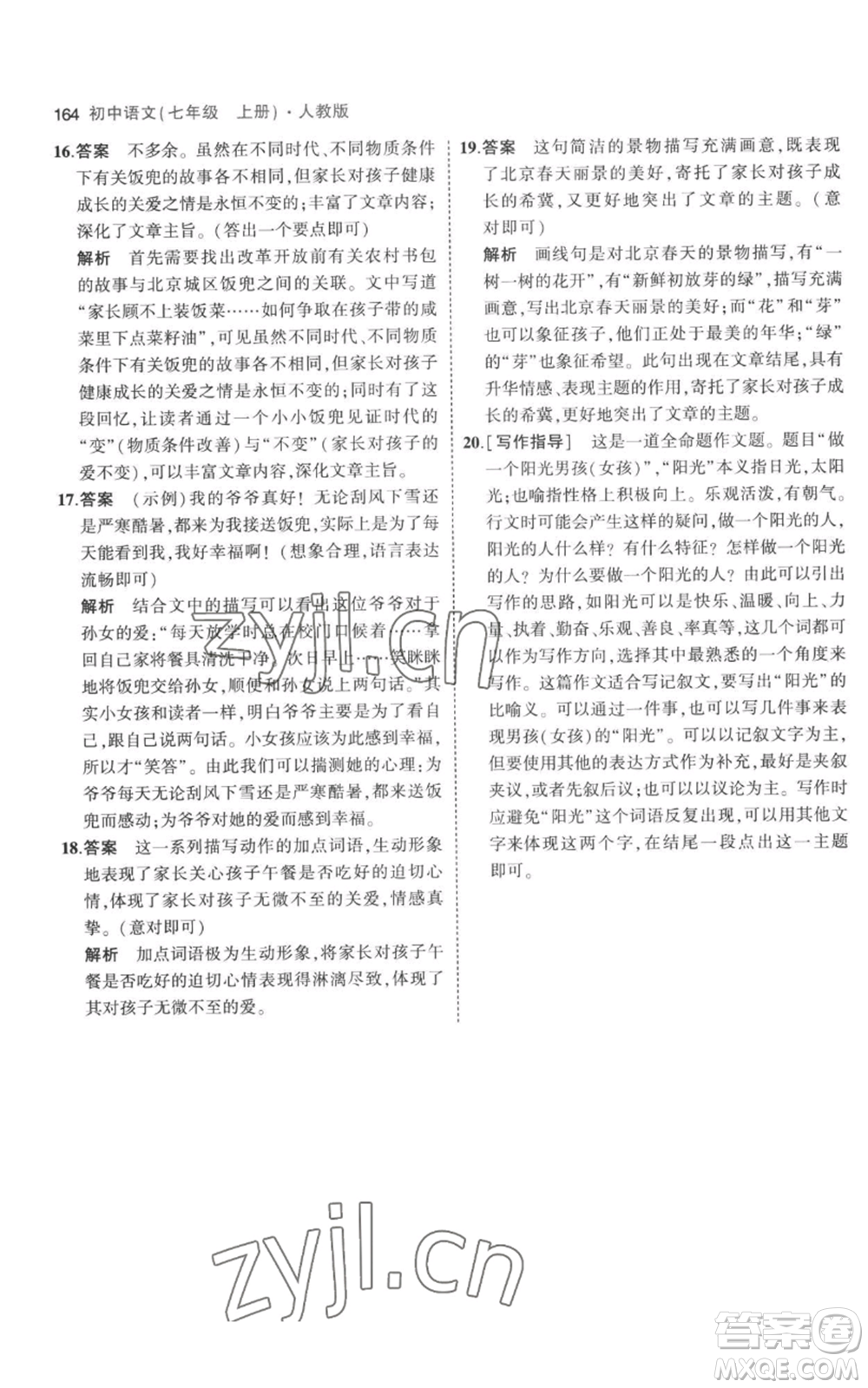 教育科學(xué)出版社2023年5年中考3年模擬七年級(jí)上冊(cè)語文人教版參考答案