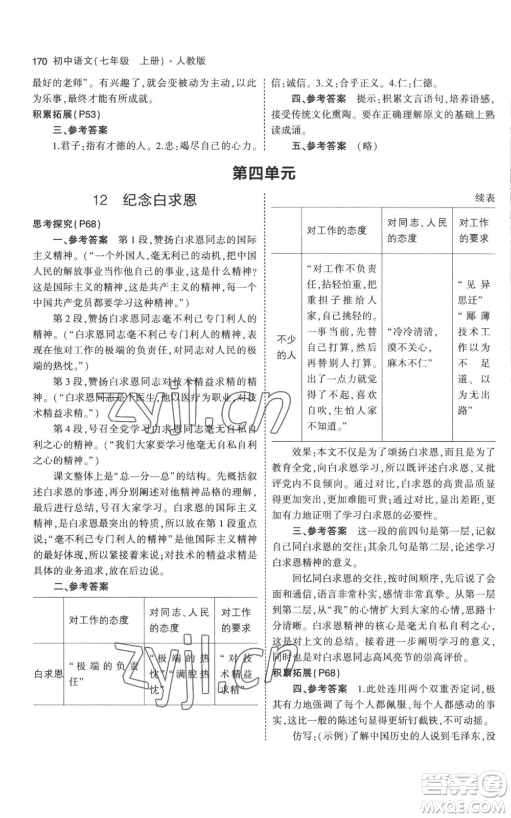 教育科學(xué)出版社2023年5年中考3年模擬七年級(jí)上冊(cè)語文人教版參考答案