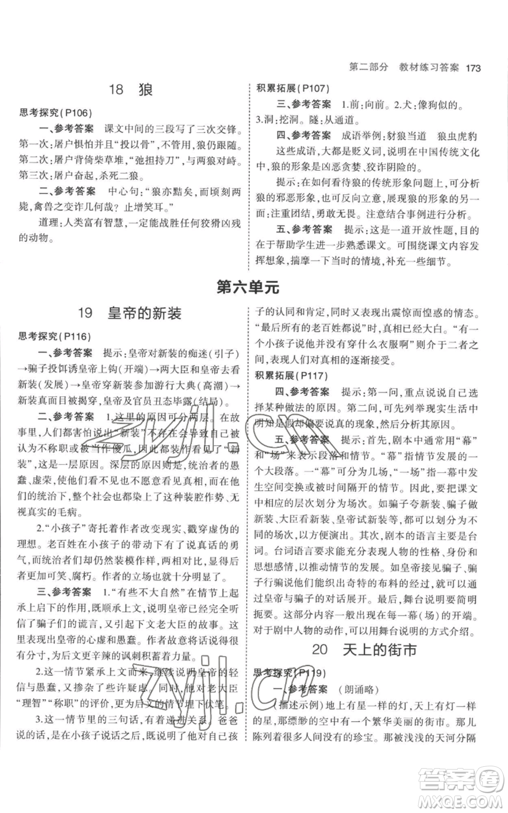 教育科學(xué)出版社2023年5年中考3年模擬七年級(jí)上冊(cè)語文人教版參考答案