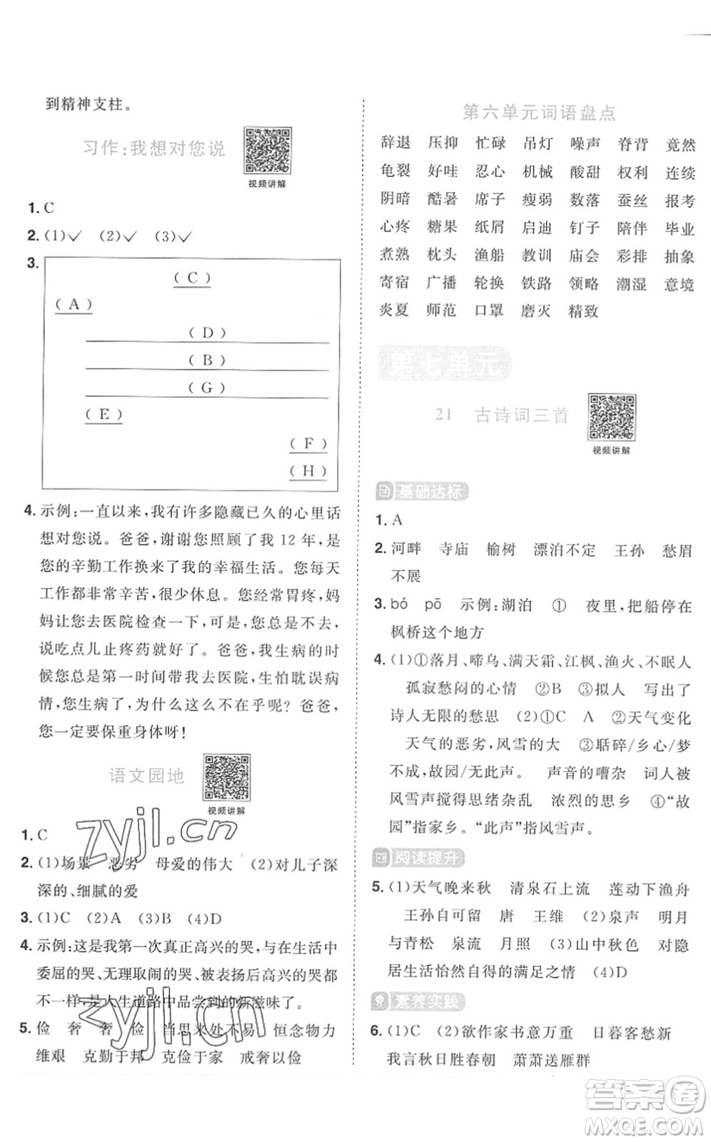 江西教育出版社2022陽光同學(xué)課時(shí)優(yōu)化作業(yè)五年級(jí)語文上冊(cè)RJ人教版菏澤專版答案