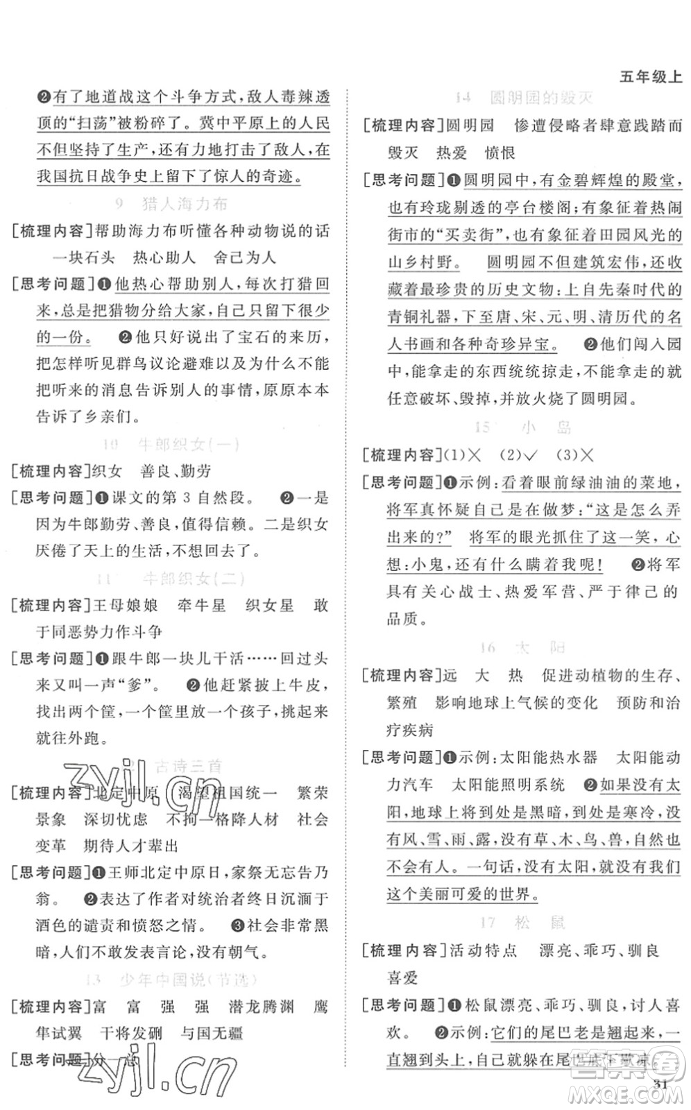 江西教育出版社2022陽光同學(xué)課時(shí)優(yōu)化作業(yè)五年級(jí)語文上冊(cè)RJ人教版菏澤專版答案