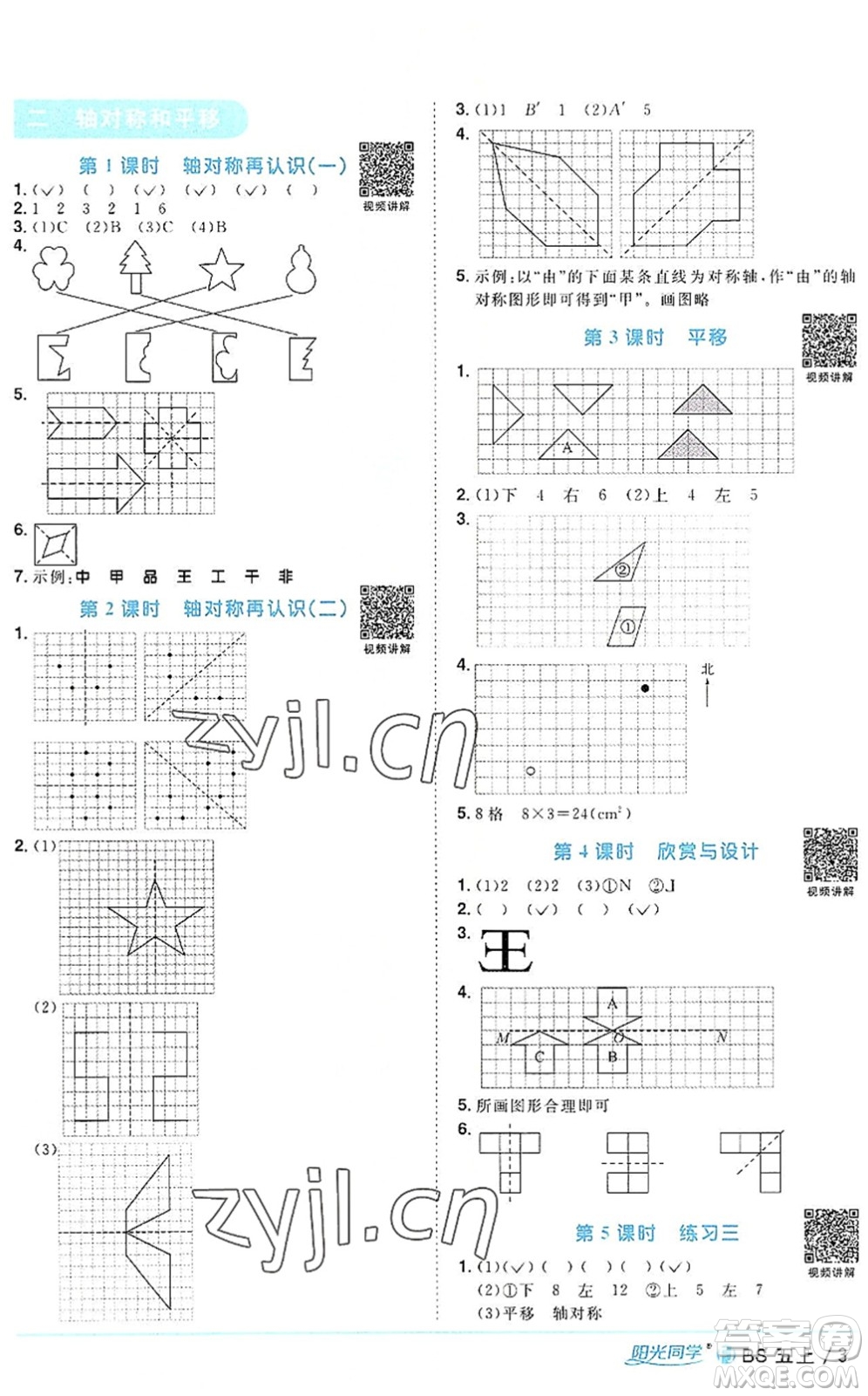 江西教育出版社2022陽光同學課時優(yōu)化作業(yè)五年級數(shù)學上冊BS北師版福建專版答案