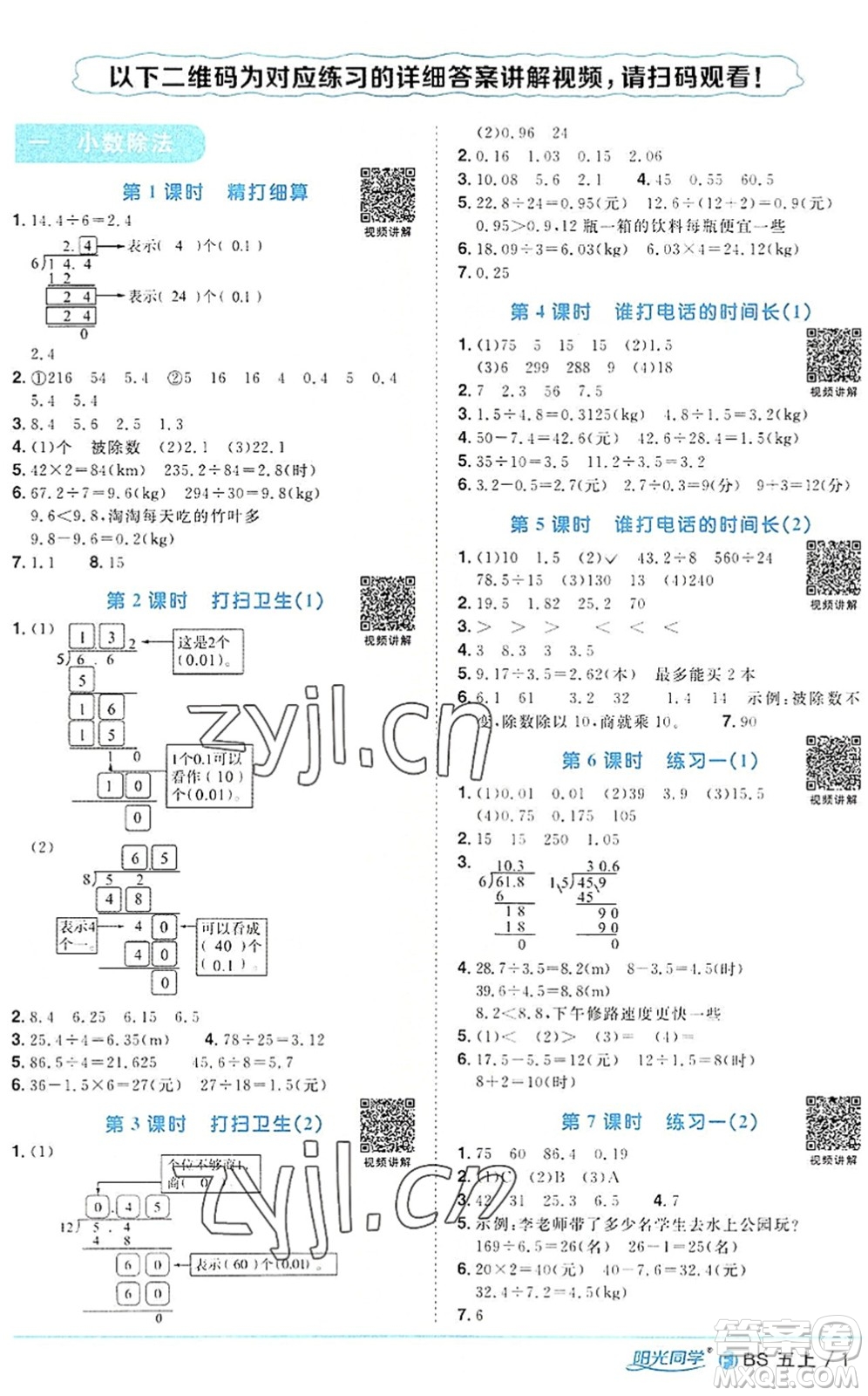 江西教育出版社2022陽光同學課時優(yōu)化作業(yè)五年級數(shù)學上冊BS北師版福建專版答案