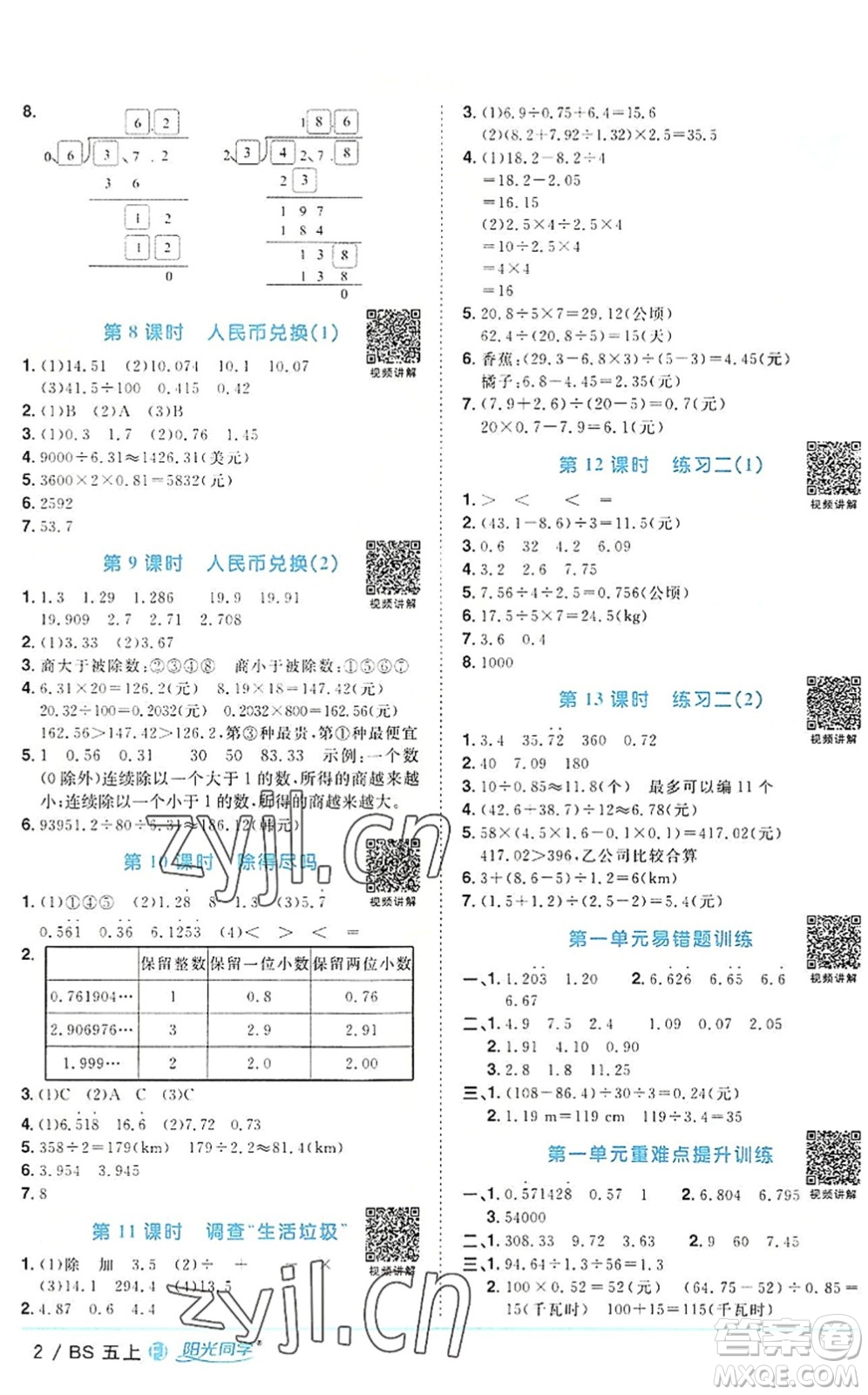 江西教育出版社2022陽光同學課時優(yōu)化作業(yè)五年級數(shù)學上冊BS北師版福建專版答案