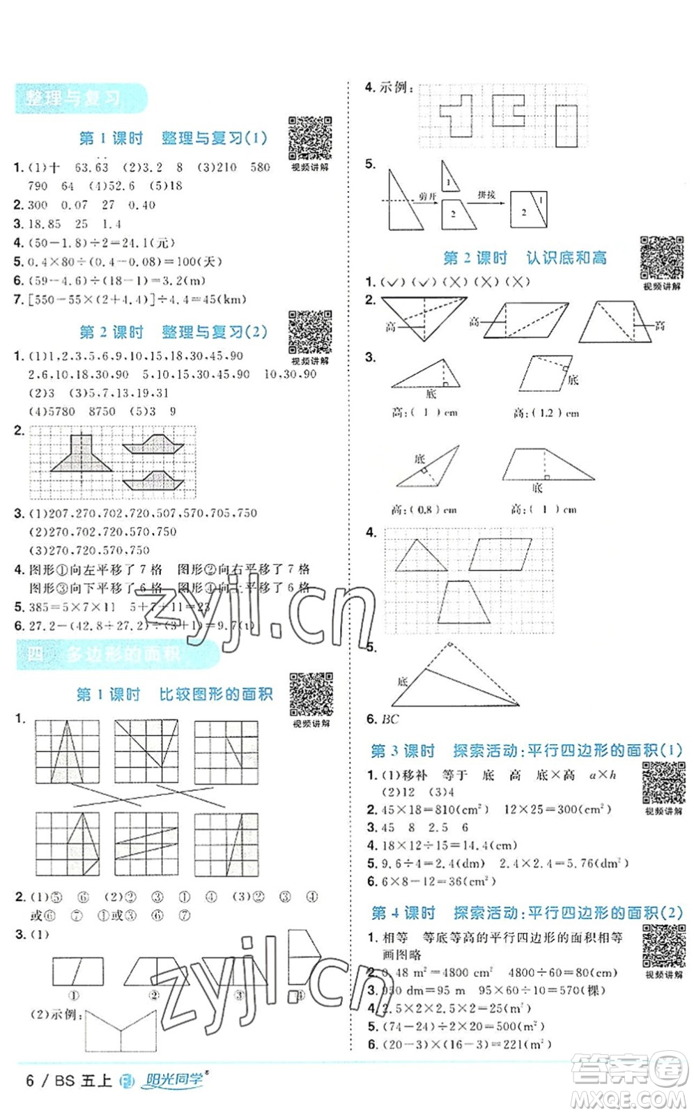 江西教育出版社2022陽光同學課時優(yōu)化作業(yè)五年級數(shù)學上冊BS北師版福建專版答案