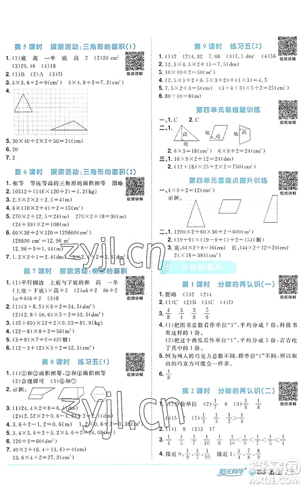 江西教育出版社2022陽光同學課時優(yōu)化作業(yè)五年級數(shù)學上冊BS北師版福建專版答案