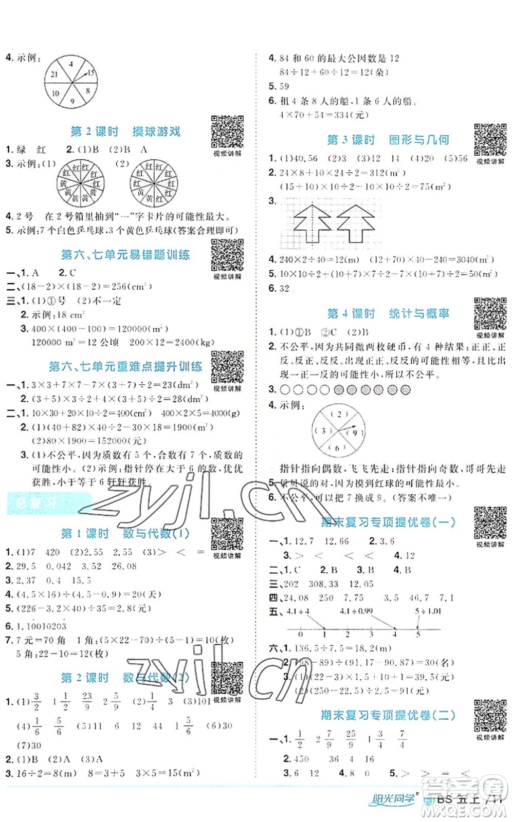 江西教育出版社2022陽光同學課時優(yōu)化作業(yè)五年級數(shù)學上冊BS北師版福建專版答案