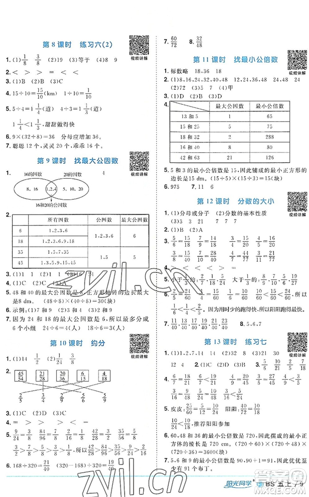 江西教育出版社2022陽光同學課時優(yōu)化作業(yè)五年級數(shù)學上冊BS北師版福建專版答案