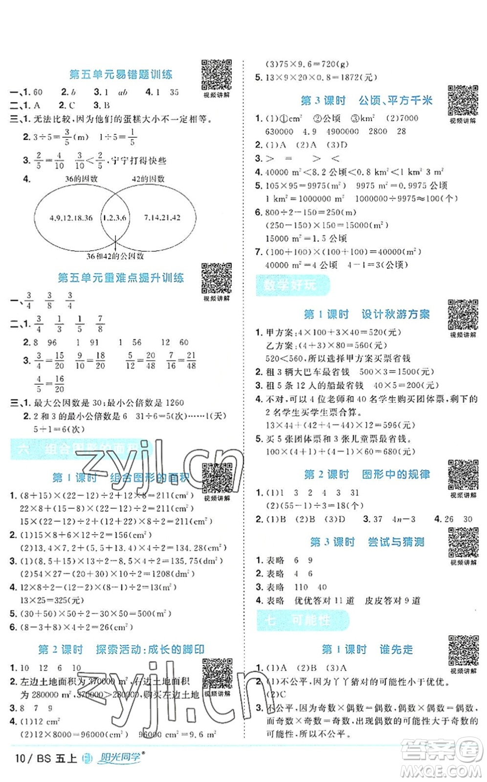 江西教育出版社2022陽光同學課時優(yōu)化作業(yè)五年級數(shù)學上冊BS北師版福建專版答案