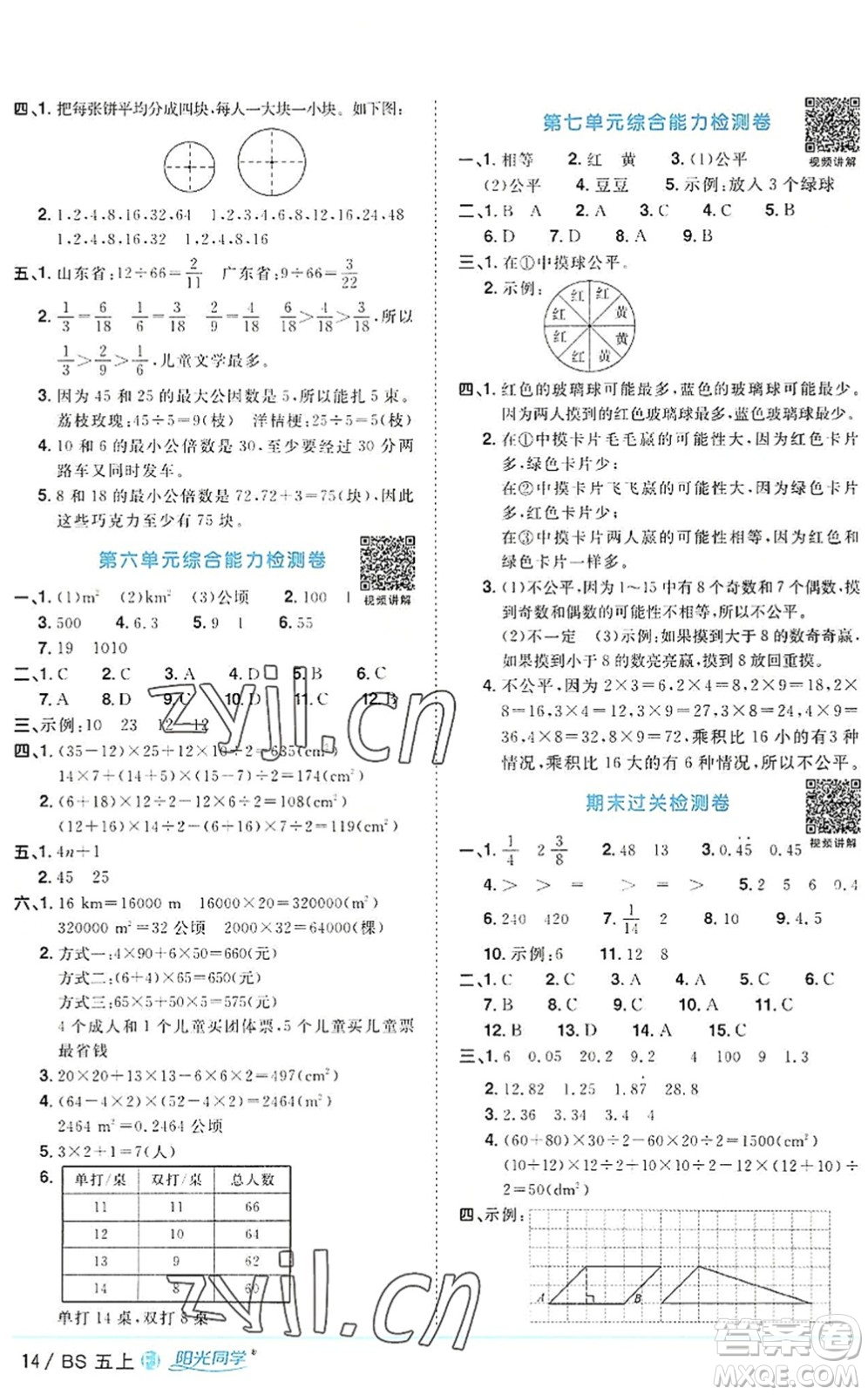 江西教育出版社2022陽光同學課時優(yōu)化作業(yè)五年級數(shù)學上冊BS北師版福建專版答案