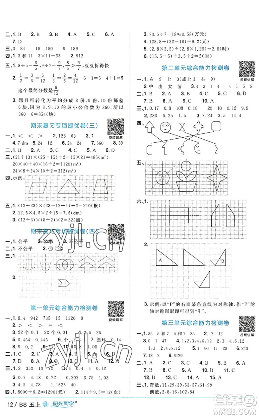 江西教育出版社2022陽光同學課時優(yōu)化作業(yè)五年級數(shù)學上冊BS北師版福建專版答案