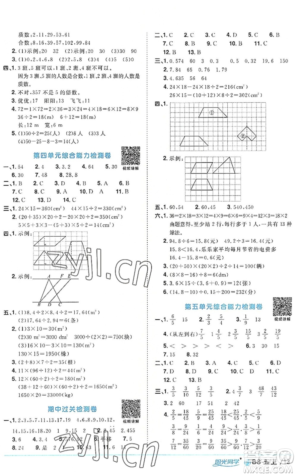 江西教育出版社2022陽光同學課時優(yōu)化作業(yè)五年級數(shù)學上冊BS北師版福建專版答案