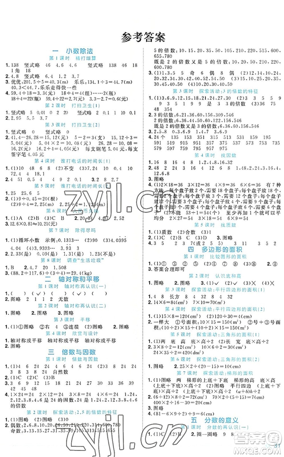 江西教育出版社2022陽光同學課時優(yōu)化作業(yè)五年級數(shù)學上冊BS北師版福建專版答案