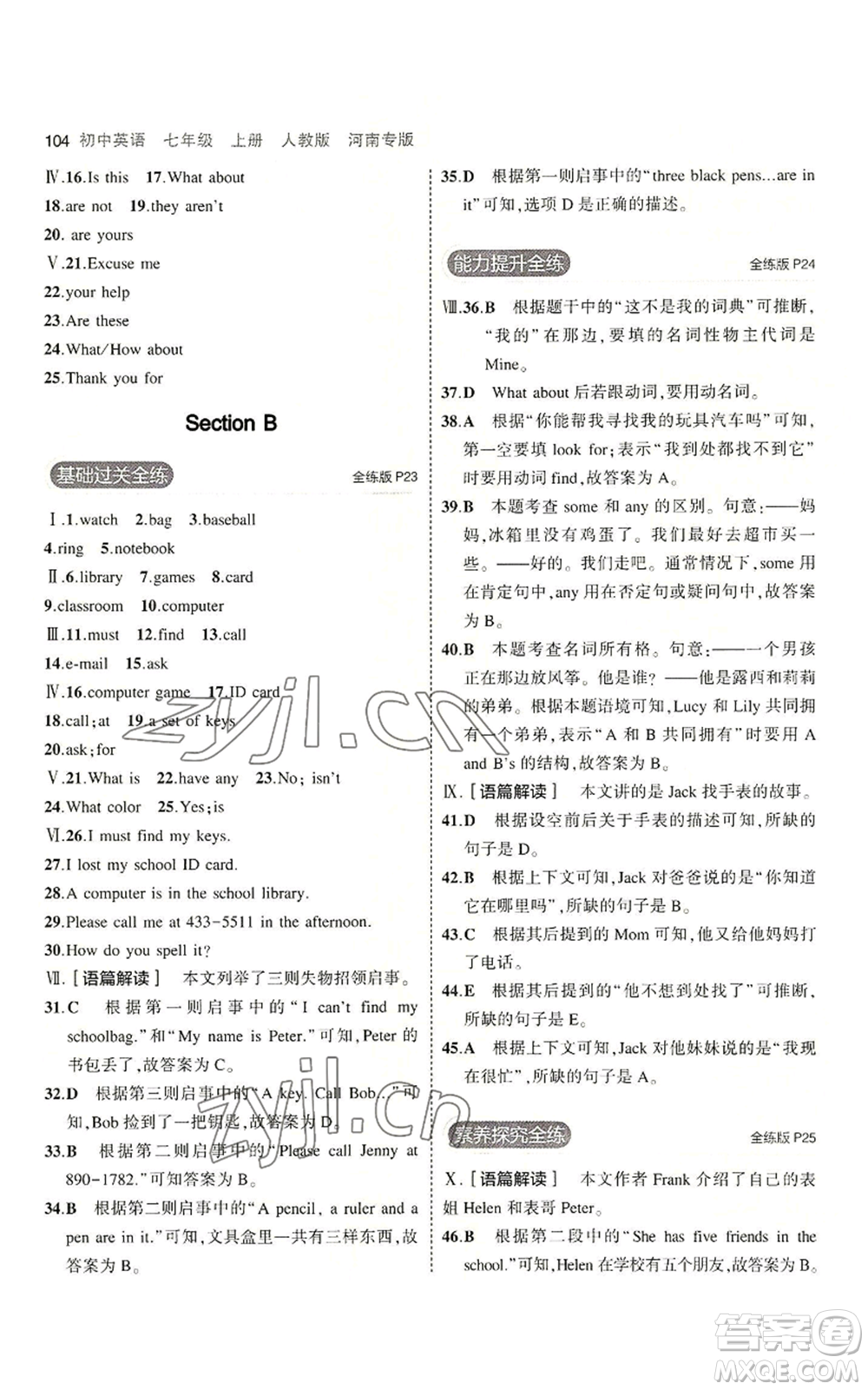 教育科學出版社2023年5年中考3年模擬七年級上冊英語人教版河南專版參考答案