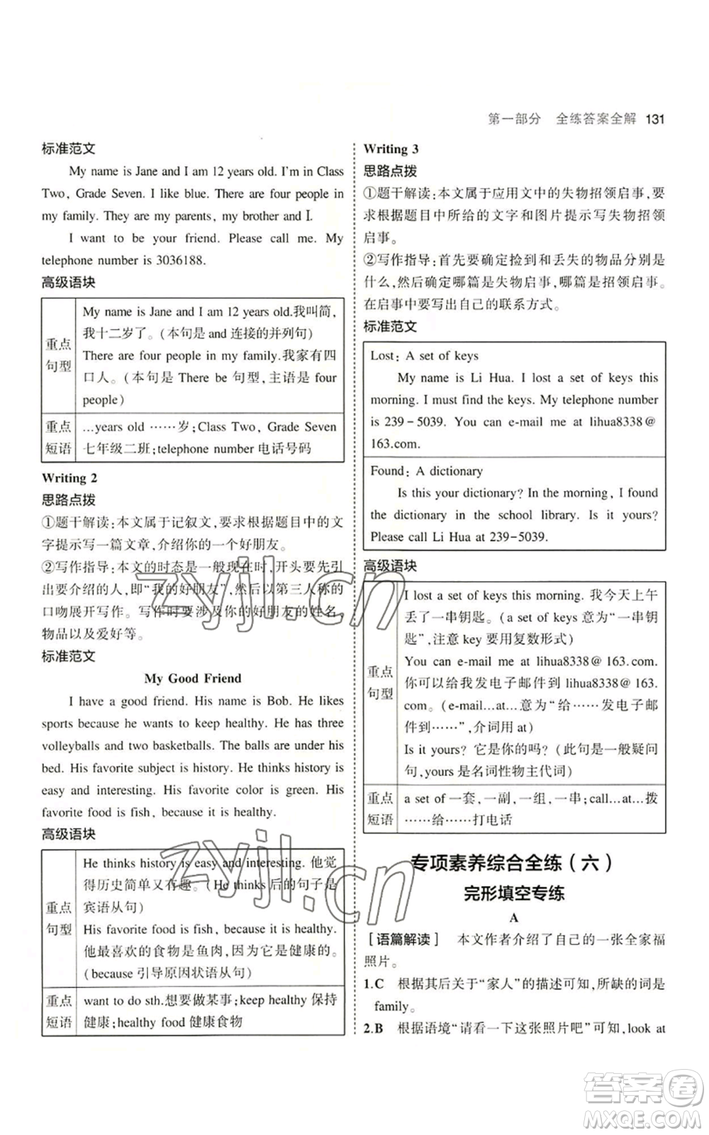 教育科學出版社2023年5年中考3年模擬七年級上冊英語人教版河南專版參考答案