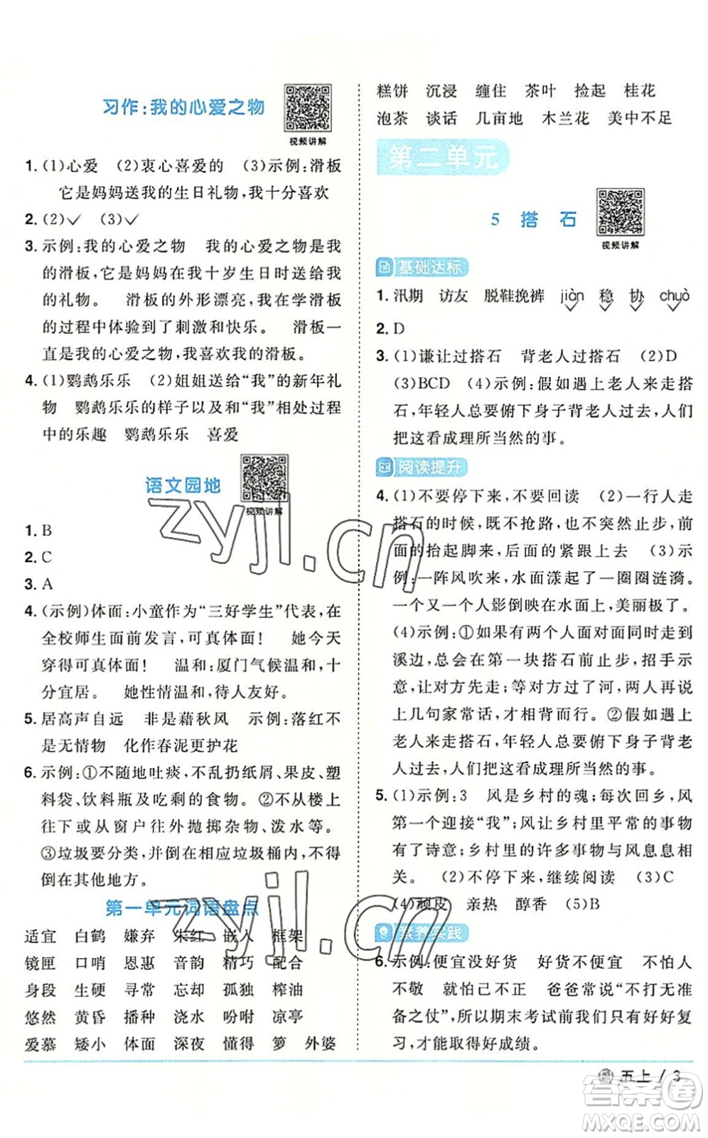 福建少年兒童出版社2022陽光同學(xué)課時優(yōu)化作業(yè)五年級語文上冊福建專版答案