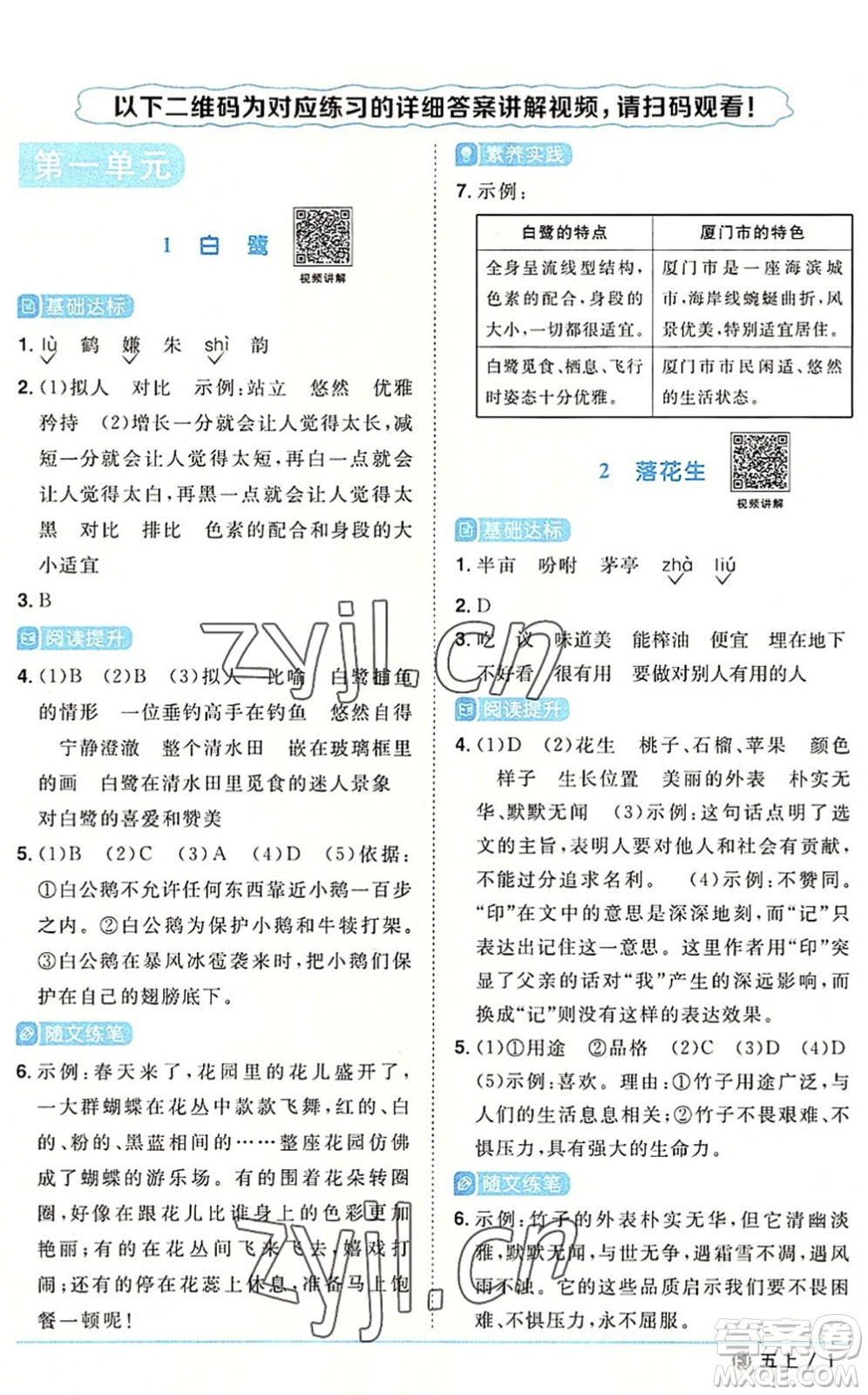 福建少年兒童出版社2022陽光同學(xué)課時優(yōu)化作業(yè)五年級語文上冊福建專版答案