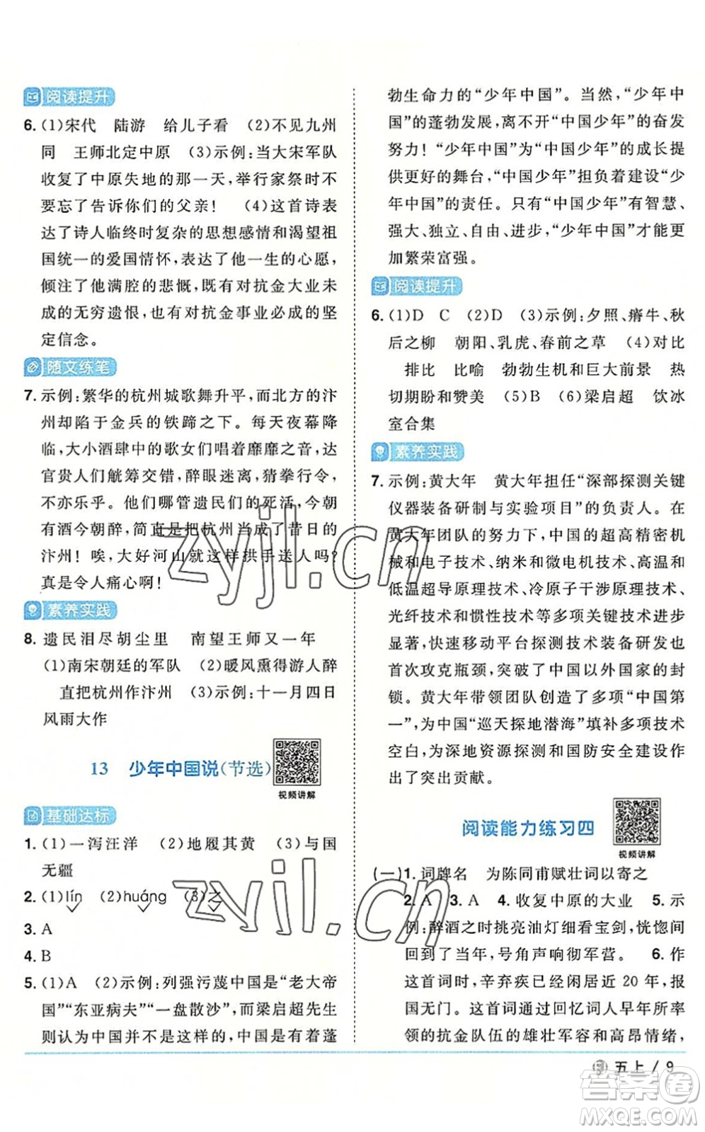 福建少年兒童出版社2022陽光同學(xué)課時優(yōu)化作業(yè)五年級語文上冊福建專版答案