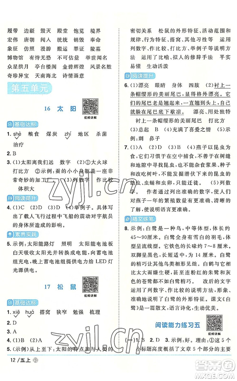 福建少年兒童出版社2022陽光同學(xué)課時優(yōu)化作業(yè)五年級語文上冊福建專版答案