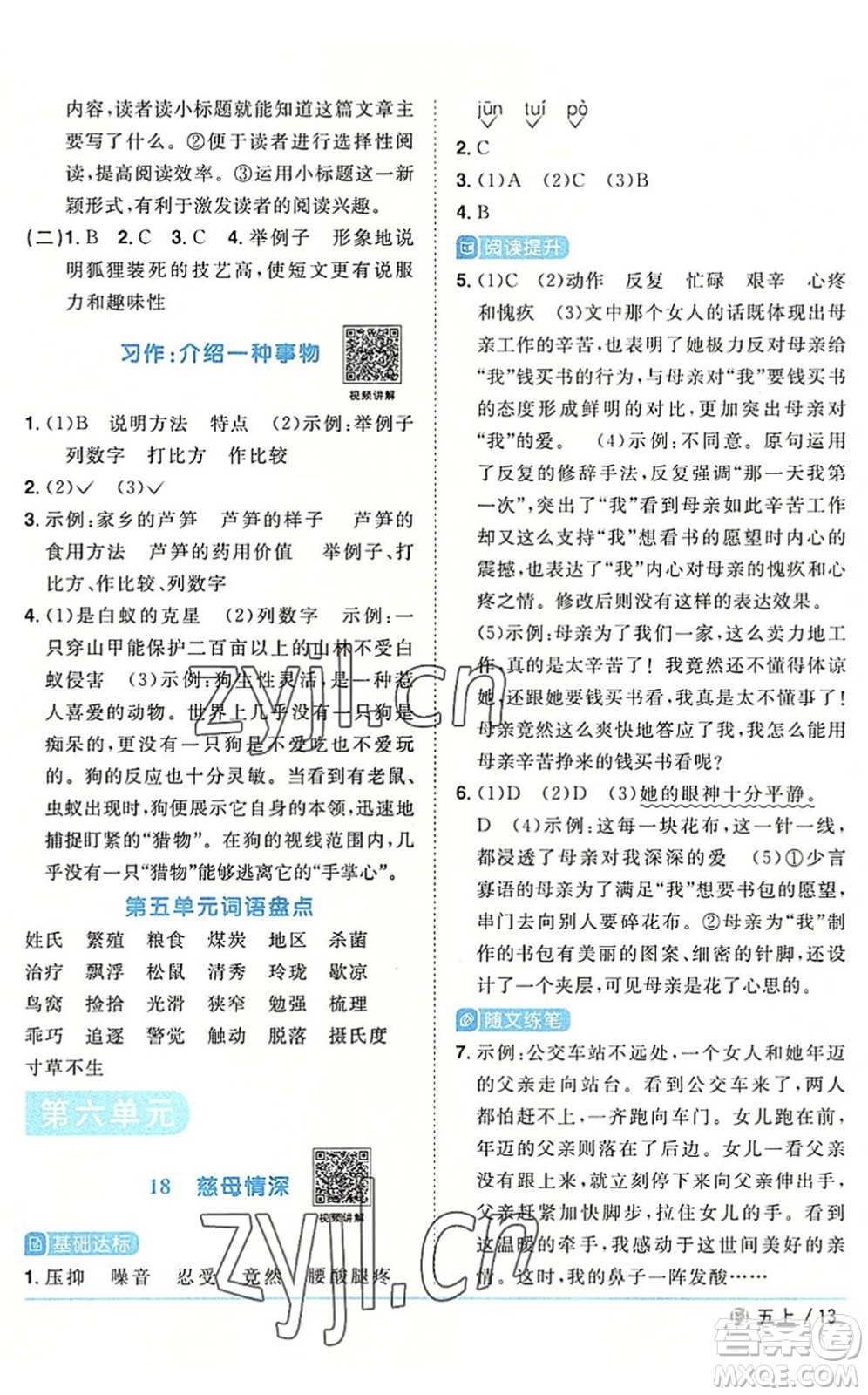 福建少年兒童出版社2022陽光同學(xué)課時優(yōu)化作業(yè)五年級語文上冊福建專版答案