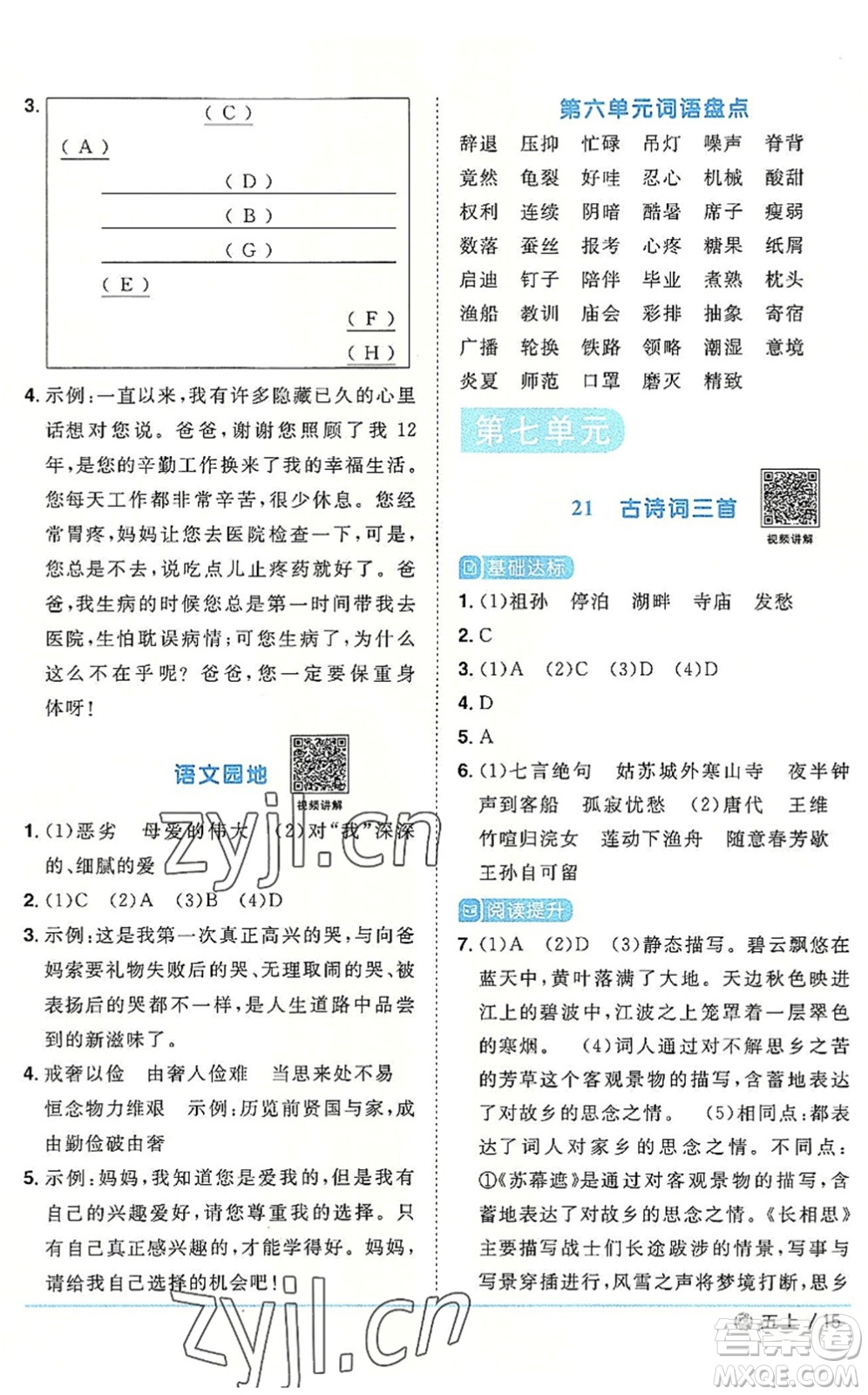 福建少年兒童出版社2022陽光同學(xué)課時優(yōu)化作業(yè)五年級語文上冊福建專版答案
