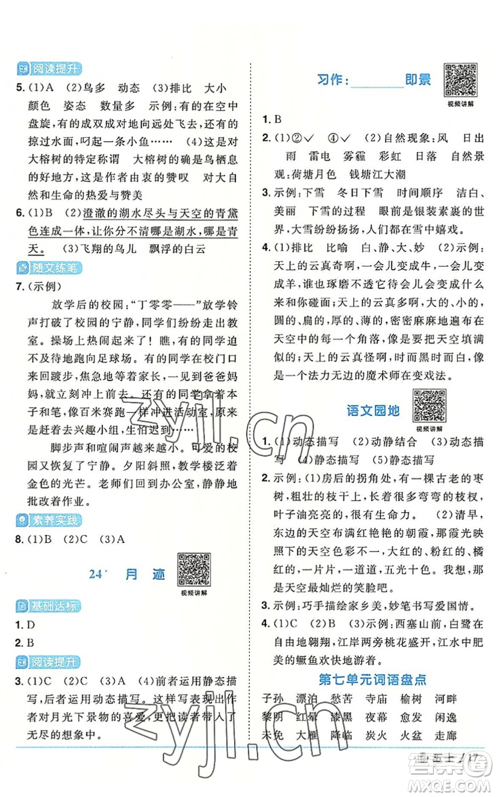 福建少年兒童出版社2022陽光同學(xué)課時優(yōu)化作業(yè)五年級語文上冊福建專版答案