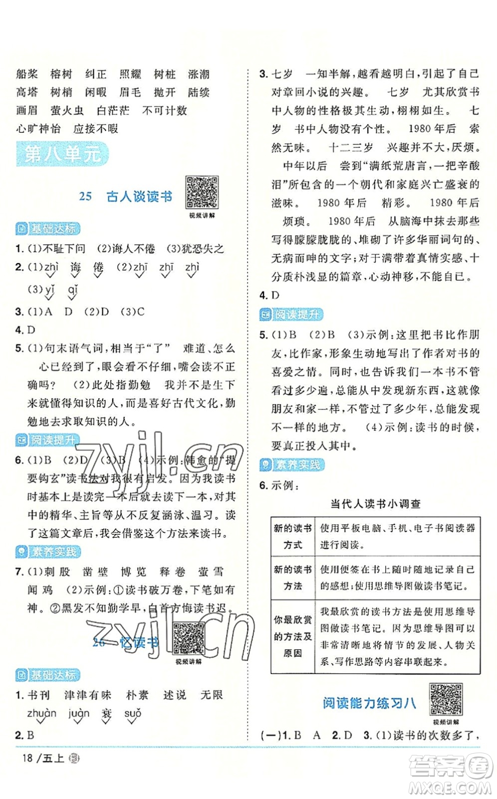 福建少年兒童出版社2022陽光同學(xué)課時優(yōu)化作業(yè)五年級語文上冊福建專版答案