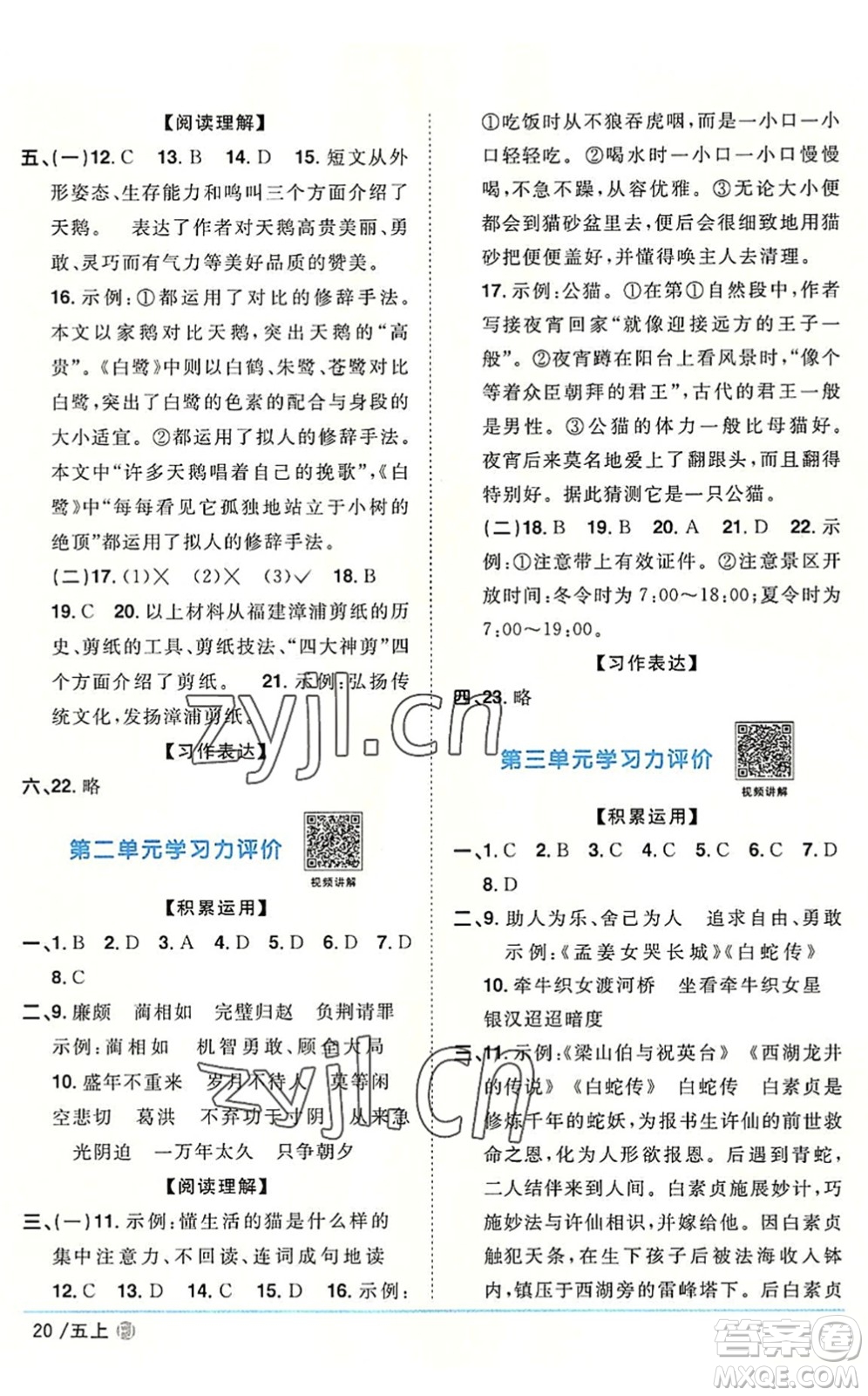 福建少年兒童出版社2022陽光同學(xué)課時優(yōu)化作業(yè)五年級語文上冊福建專版答案