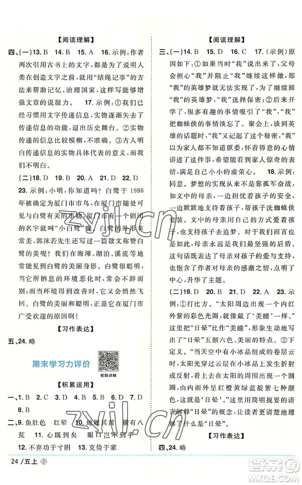 福建少年兒童出版社2022陽光同學(xué)課時優(yōu)化作業(yè)五年級語文上冊福建專版答案