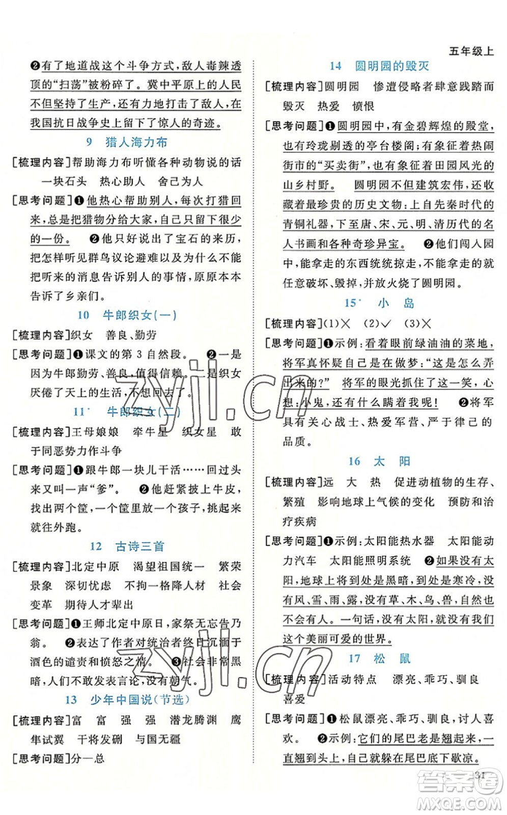 福建少年兒童出版社2022陽光同學(xué)課時優(yōu)化作業(yè)五年級語文上冊福建專版答案