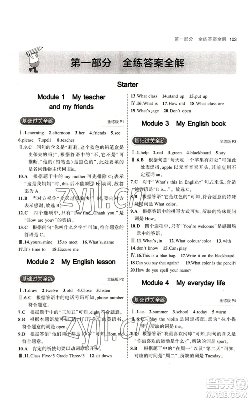 教育科學出版社2023年5年中考3年模擬七年級上冊英語外研版參考答案