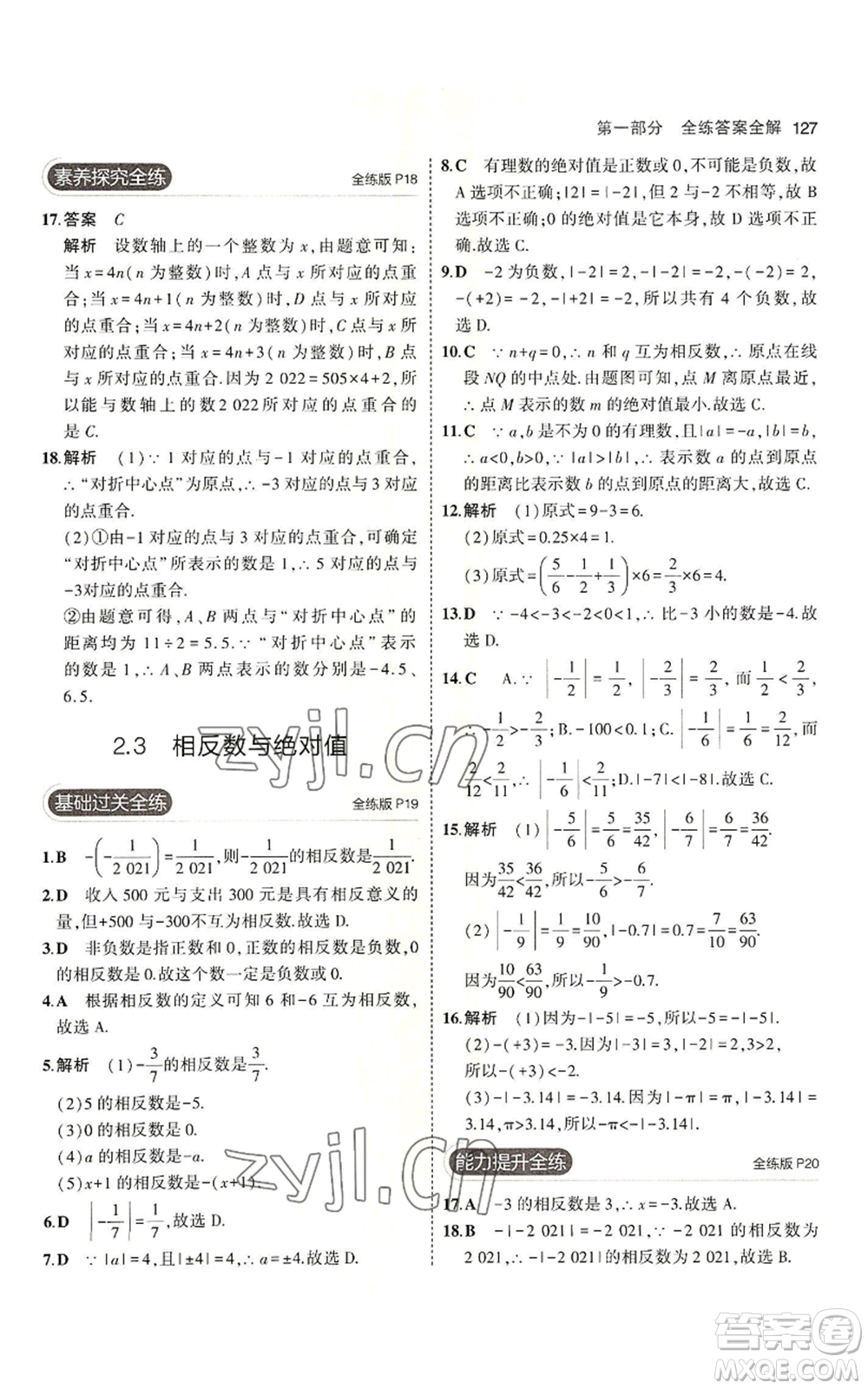 首都師范大學(xué)出版社2023年5年中考3年模擬七年級上冊數(shù)學(xué)青島版參考答案
