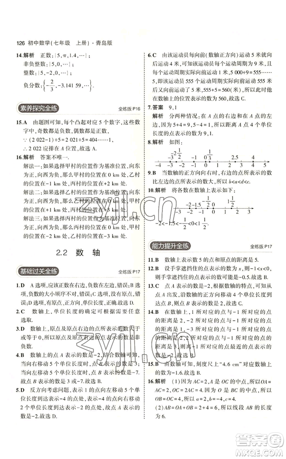 首都師范大學(xué)出版社2023年5年中考3年模擬七年級上冊數(shù)學(xué)青島版參考答案