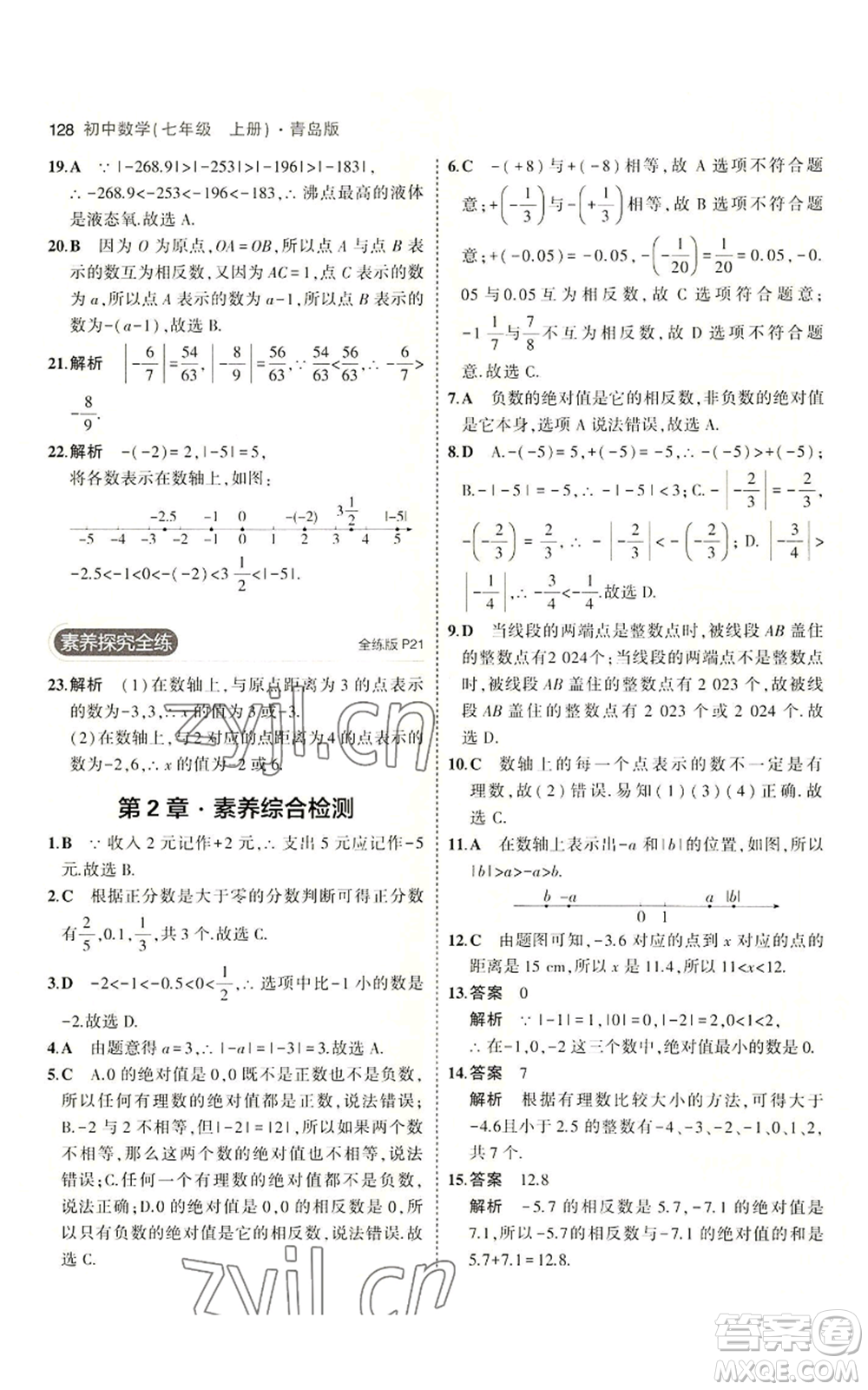 首都師范大學(xué)出版社2023年5年中考3年模擬七年級上冊數(shù)學(xué)青島版參考答案
