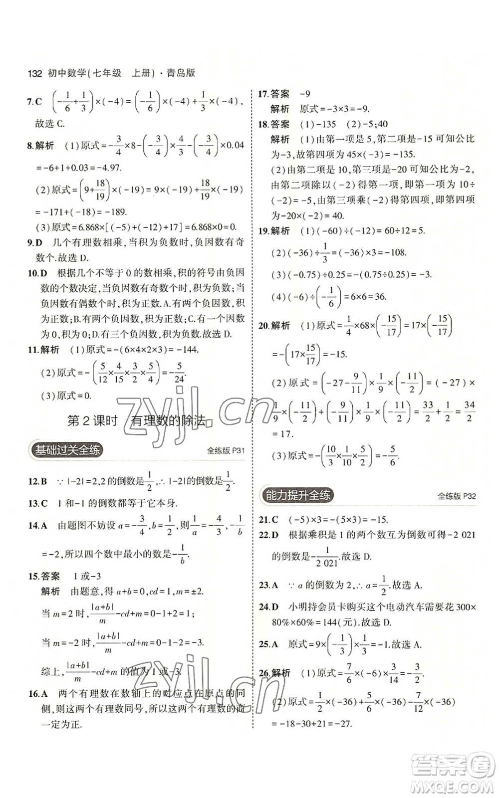 首都師范大學(xué)出版社2023年5年中考3年模擬七年級上冊數(shù)學(xué)青島版參考答案