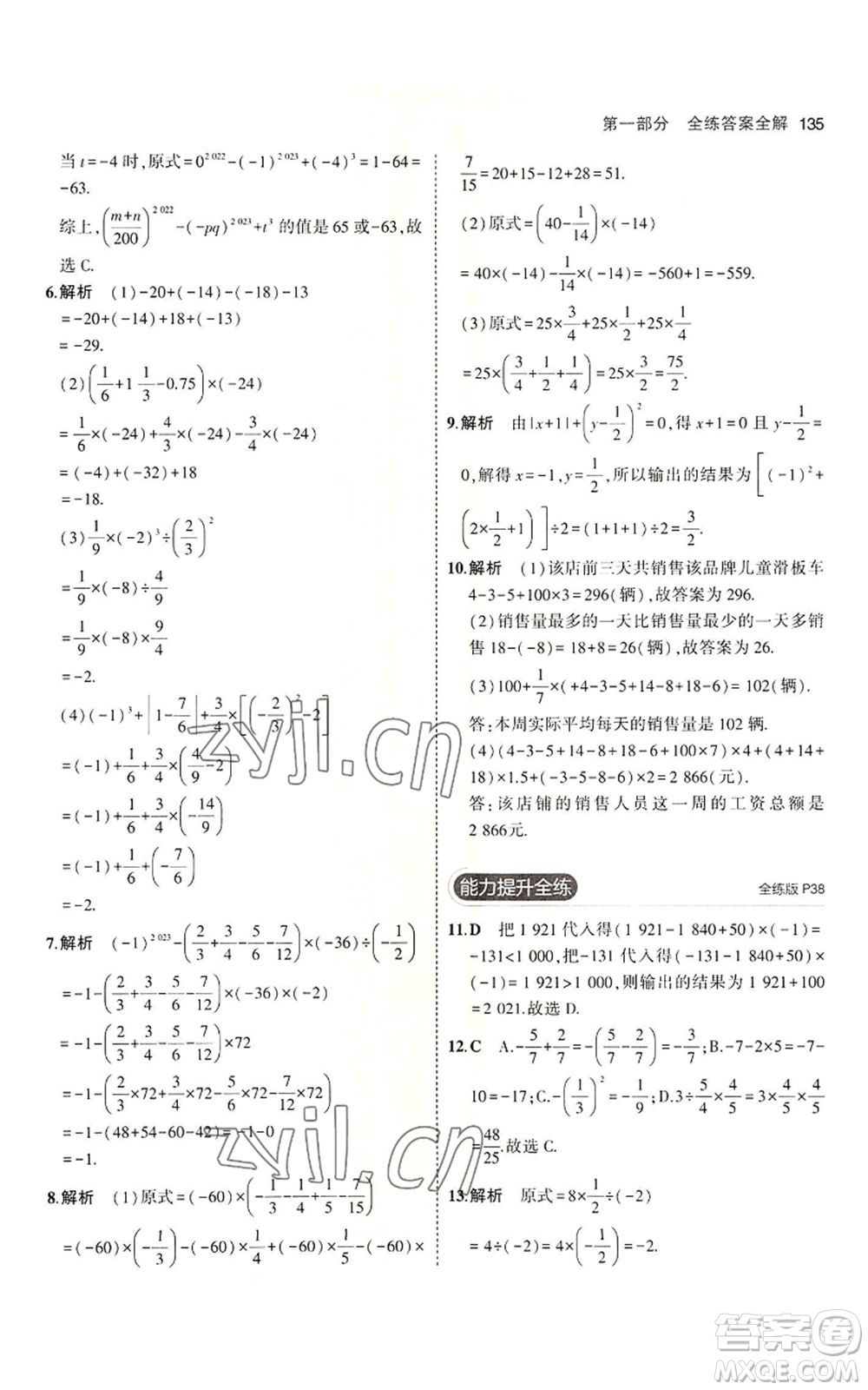 首都師范大學(xué)出版社2023年5年中考3年模擬七年級上冊數(shù)學(xué)青島版參考答案