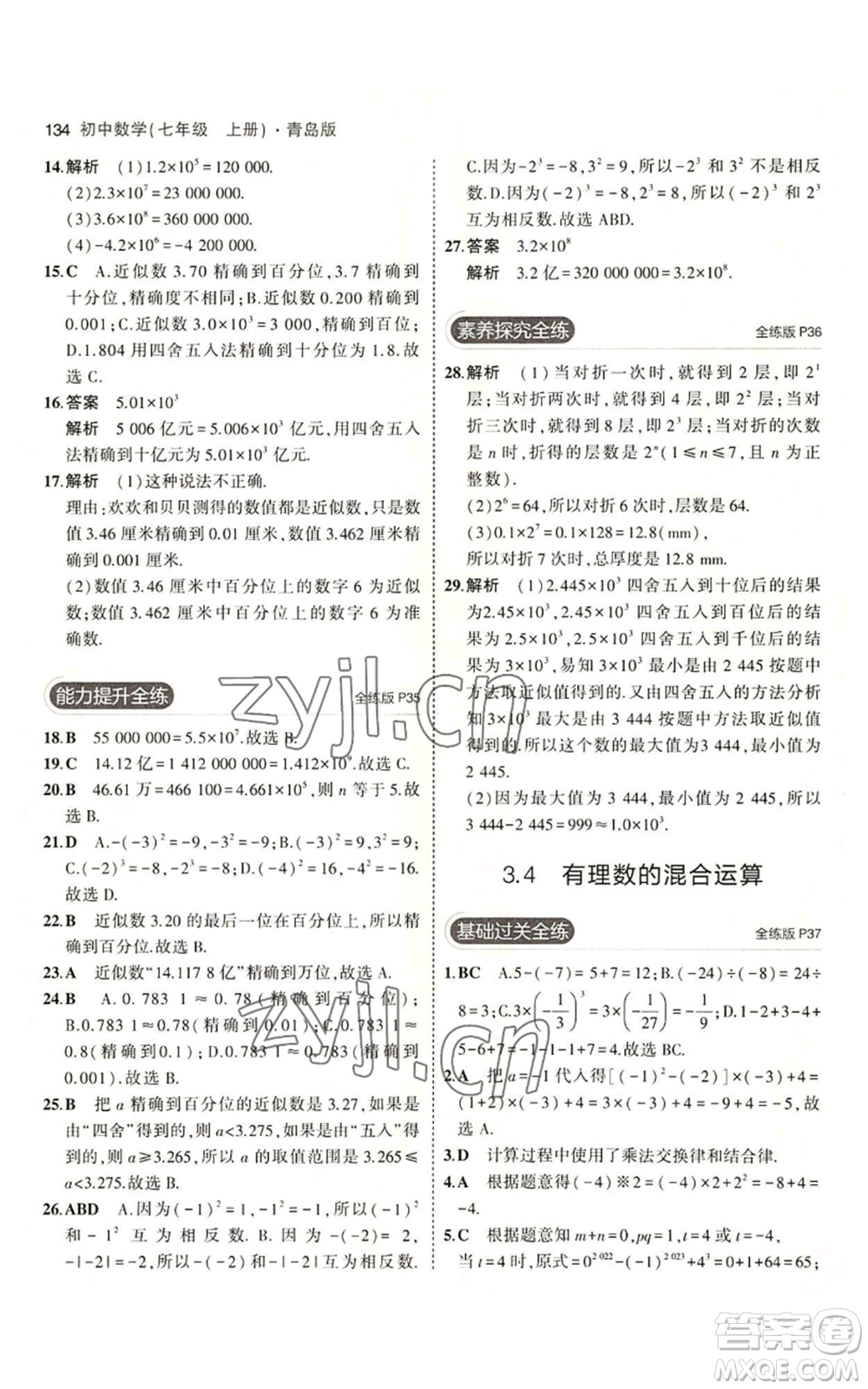 首都師范大學(xué)出版社2023年5年中考3年模擬七年級上冊數(shù)學(xué)青島版參考答案