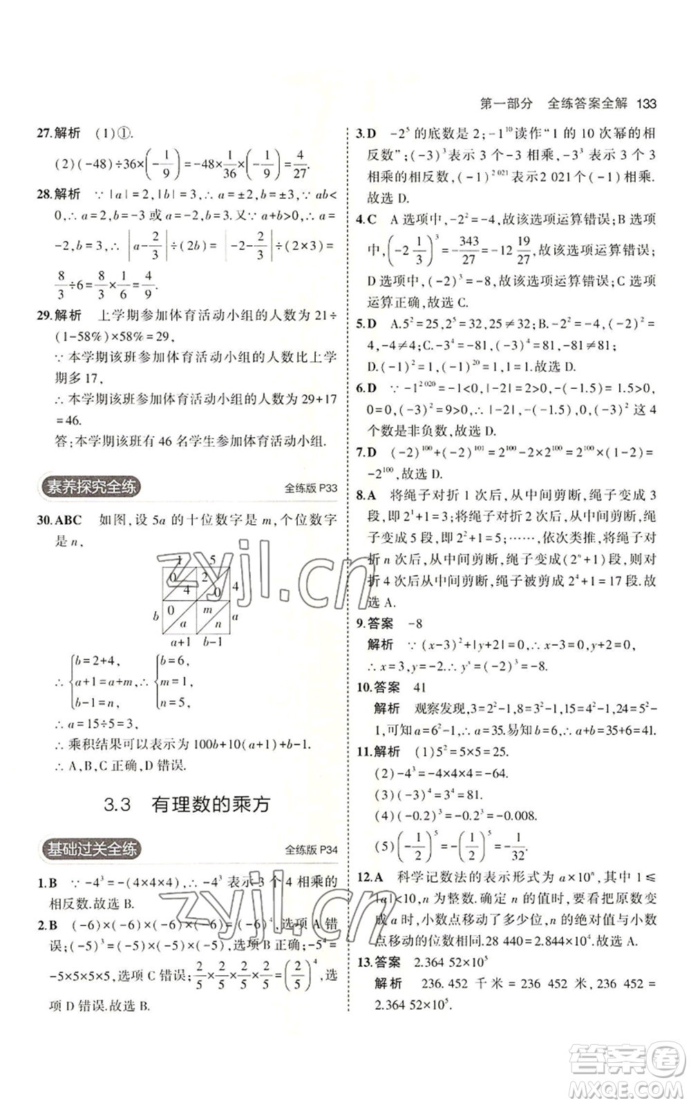 首都師范大學(xué)出版社2023年5年中考3年模擬七年級上冊數(shù)學(xué)青島版參考答案