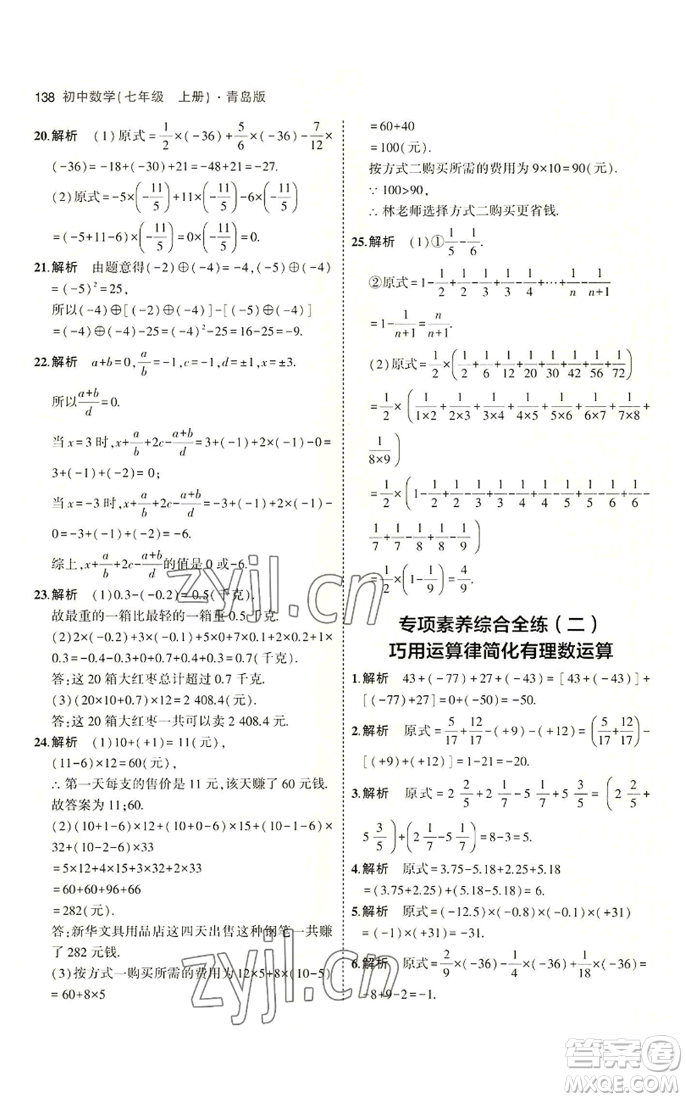 首都師范大學(xué)出版社2023年5年中考3年模擬七年級上冊數(shù)學(xué)青島版參考答案
