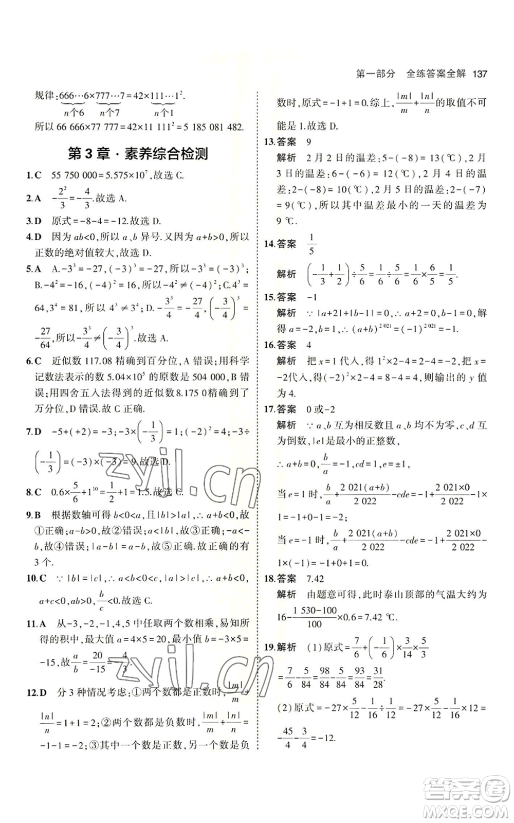 首都師范大學(xué)出版社2023年5年中考3年模擬七年級上冊數(shù)學(xué)青島版參考答案