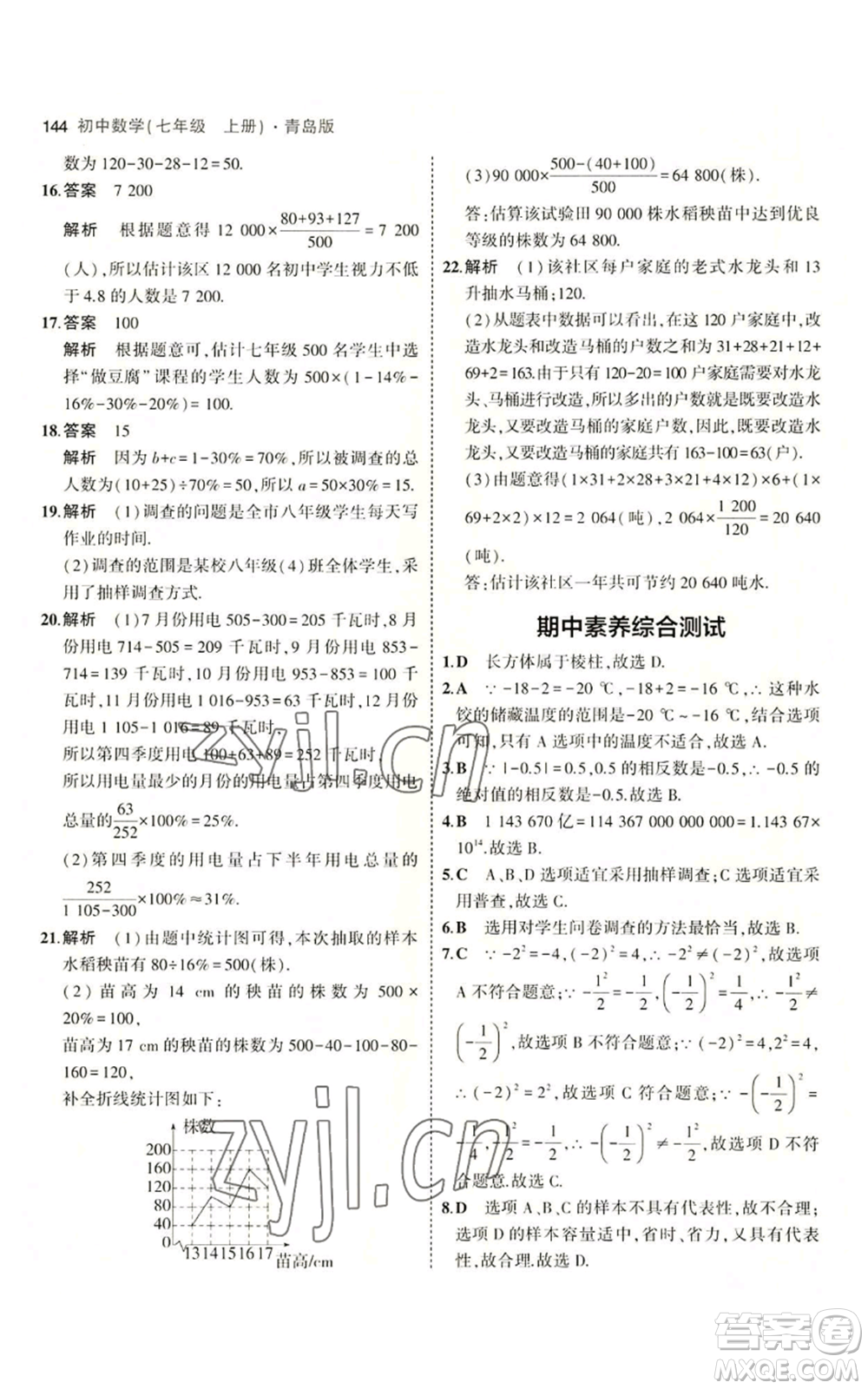首都師范大學(xué)出版社2023年5年中考3年模擬七年級上冊數(shù)學(xué)青島版參考答案