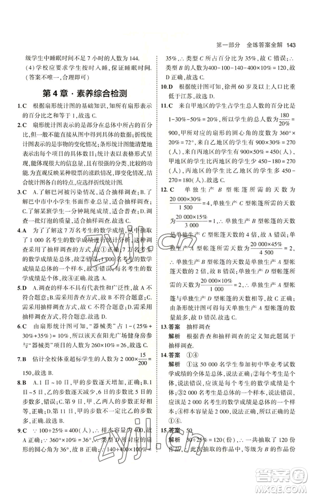 首都師范大學(xué)出版社2023年5年中考3年模擬七年級上冊數(shù)學(xué)青島版參考答案