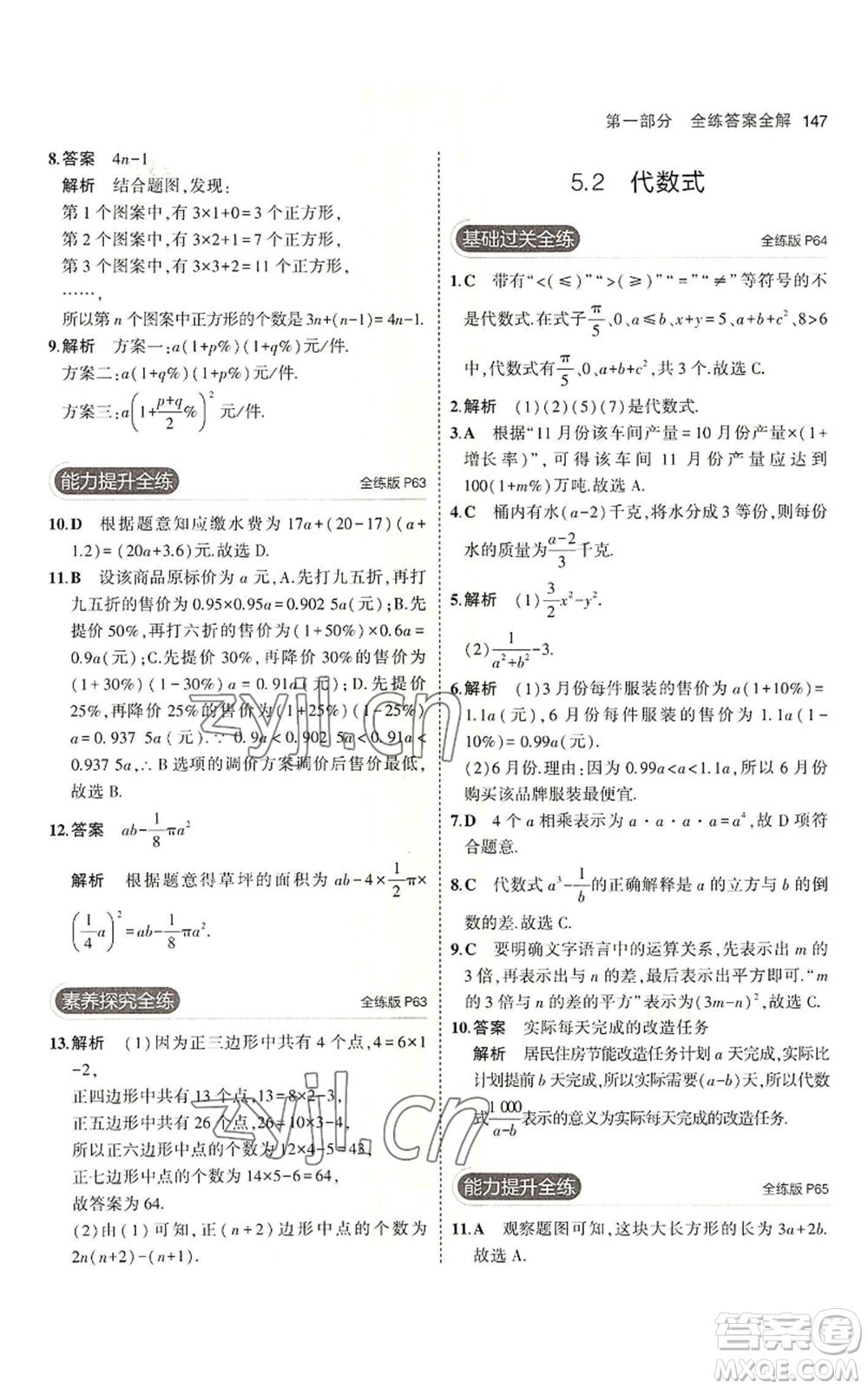 首都師范大學(xué)出版社2023年5年中考3年模擬七年級上冊數(shù)學(xué)青島版參考答案